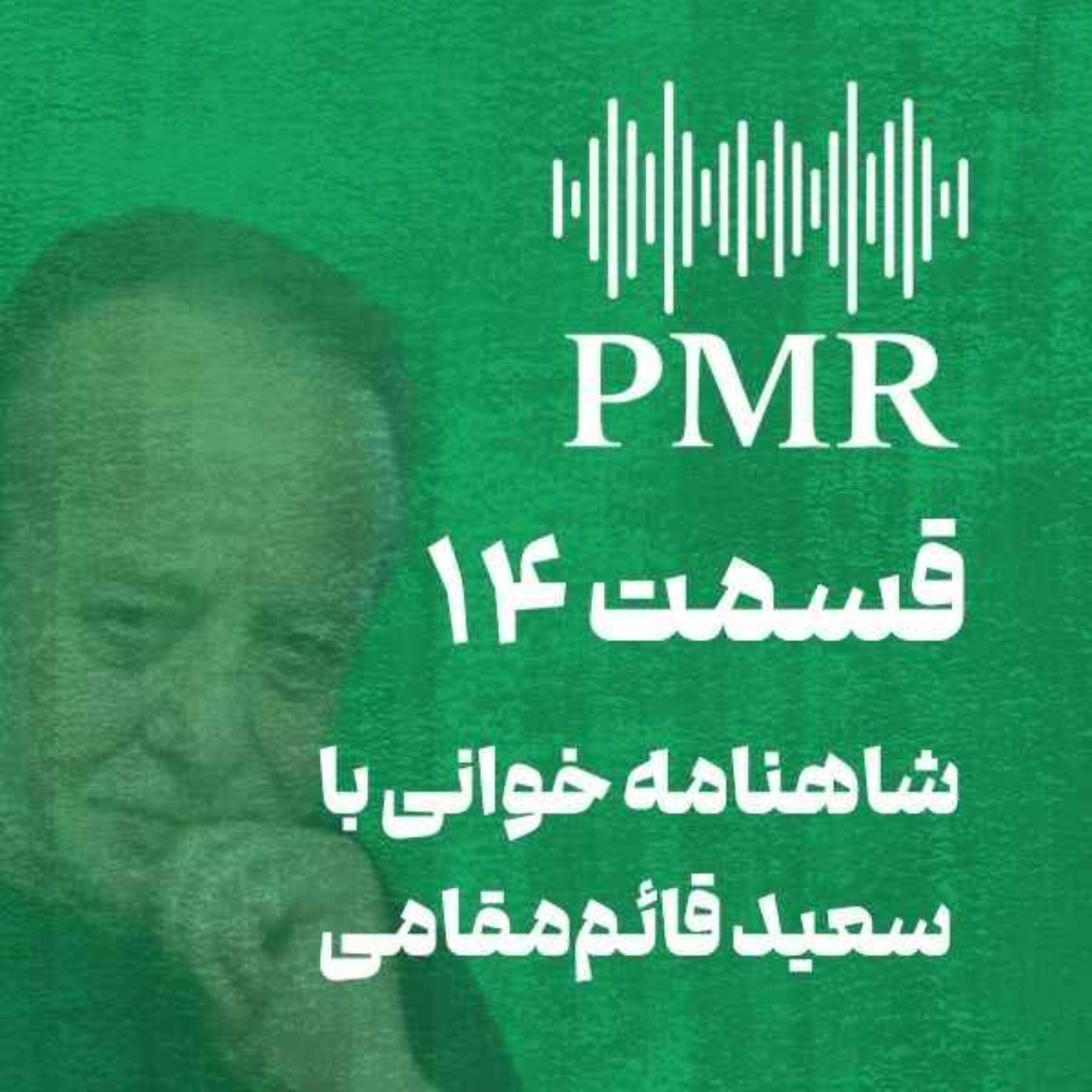 شاهنامه خوانی با سعید قائم‌مقامی | قسمت ۱۴ episode artwork
