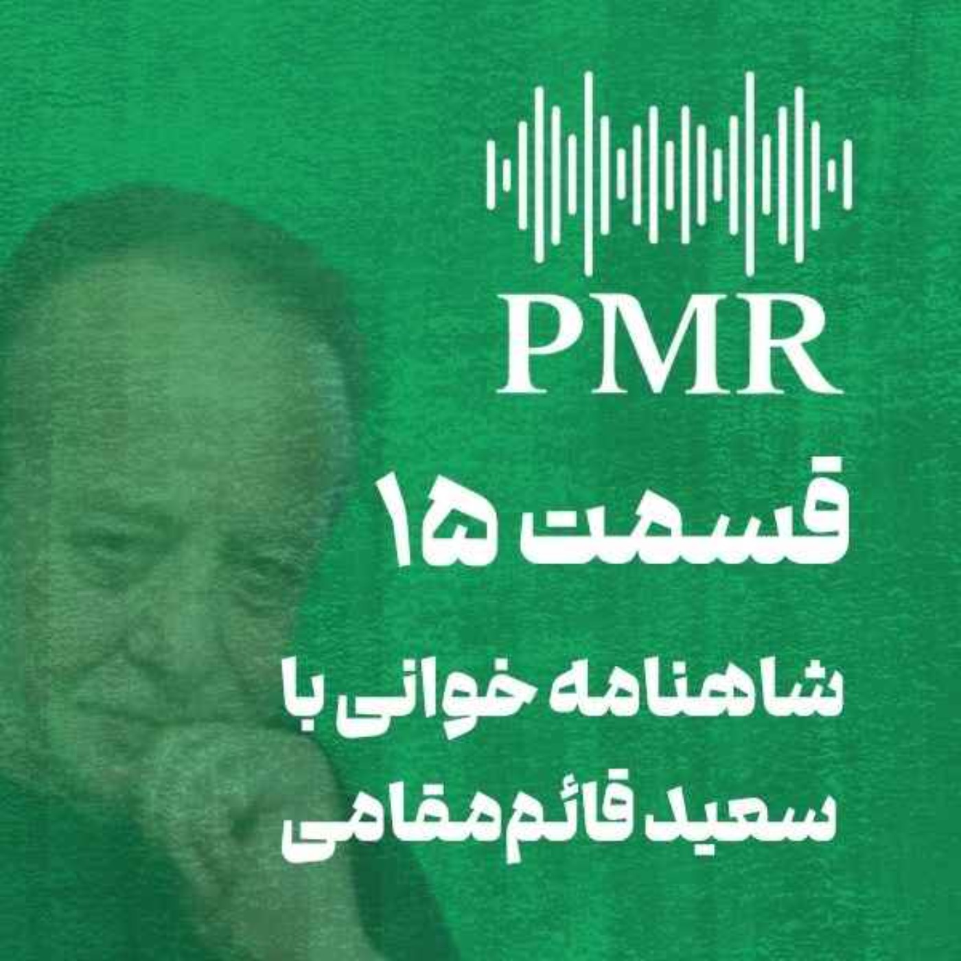 شاهنامه خوانی با سعید قائم‌مقامی | قسمت ۱۵
