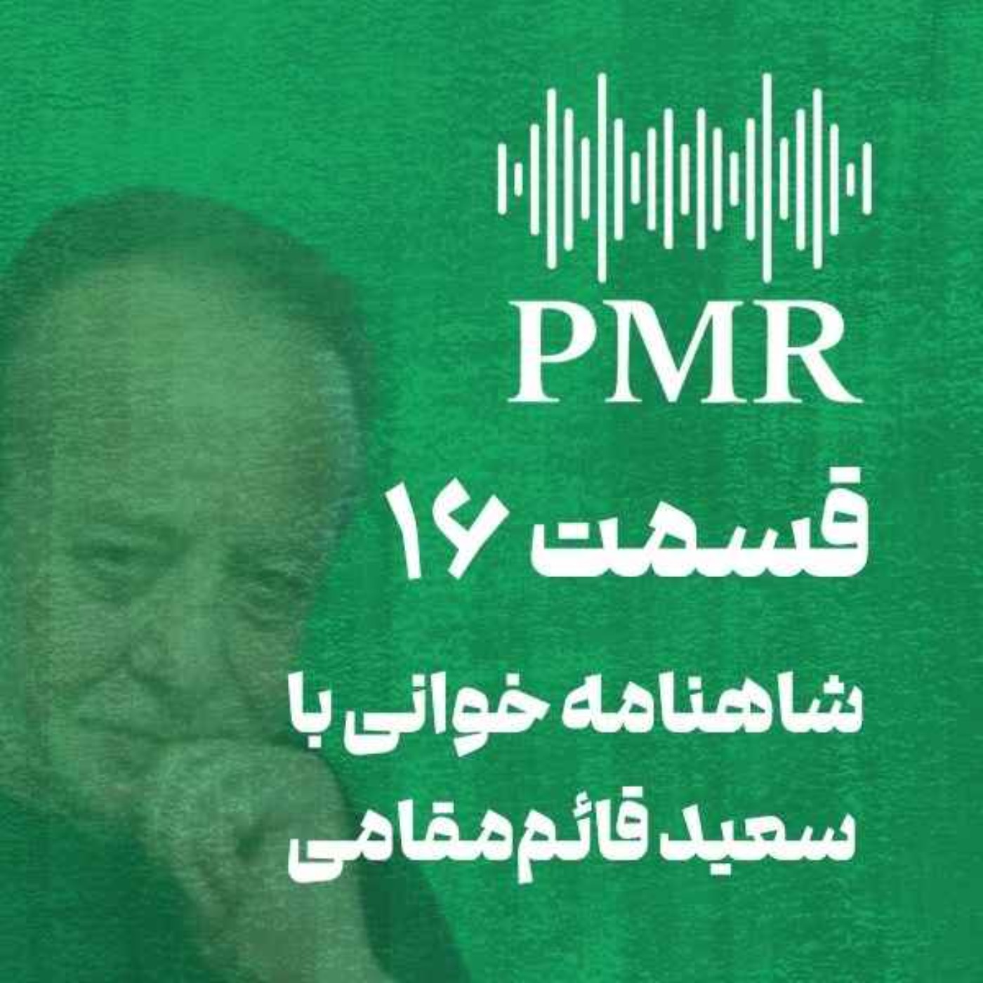 شاهنامه خوانی با سعید قائم‌مقامی | قسمت ۱۶