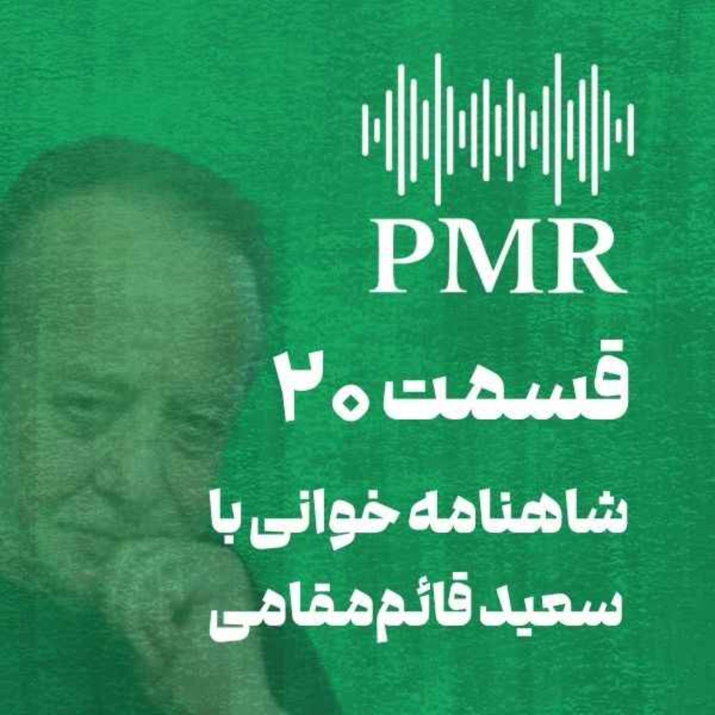 شاهنامه خوانی با سعید قائم‌مقامی | قسمت ۲۰