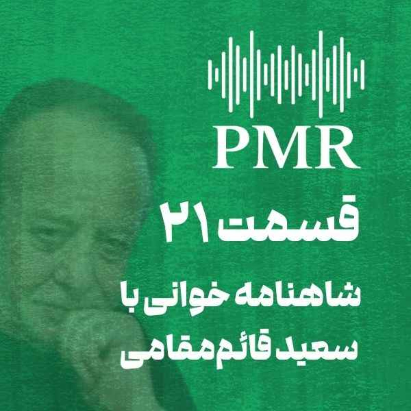 شاهنامه خوانی با سعید قائم‌مقامی | قسمت ۲۱