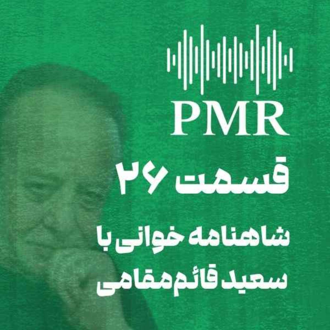 شاهنامه خوانی با سعید قائم‌مقامی | قسمت ۲۶