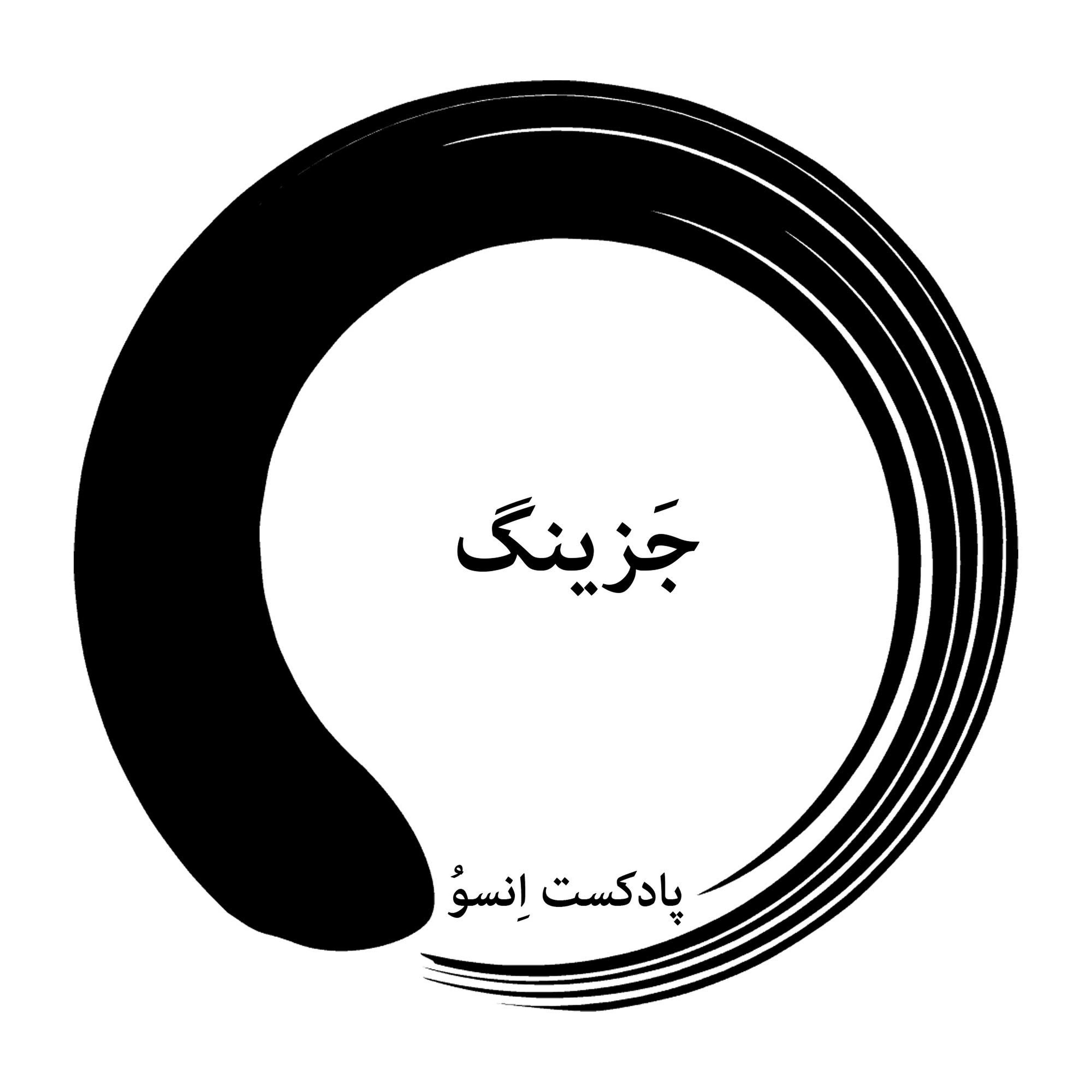 جزینگ