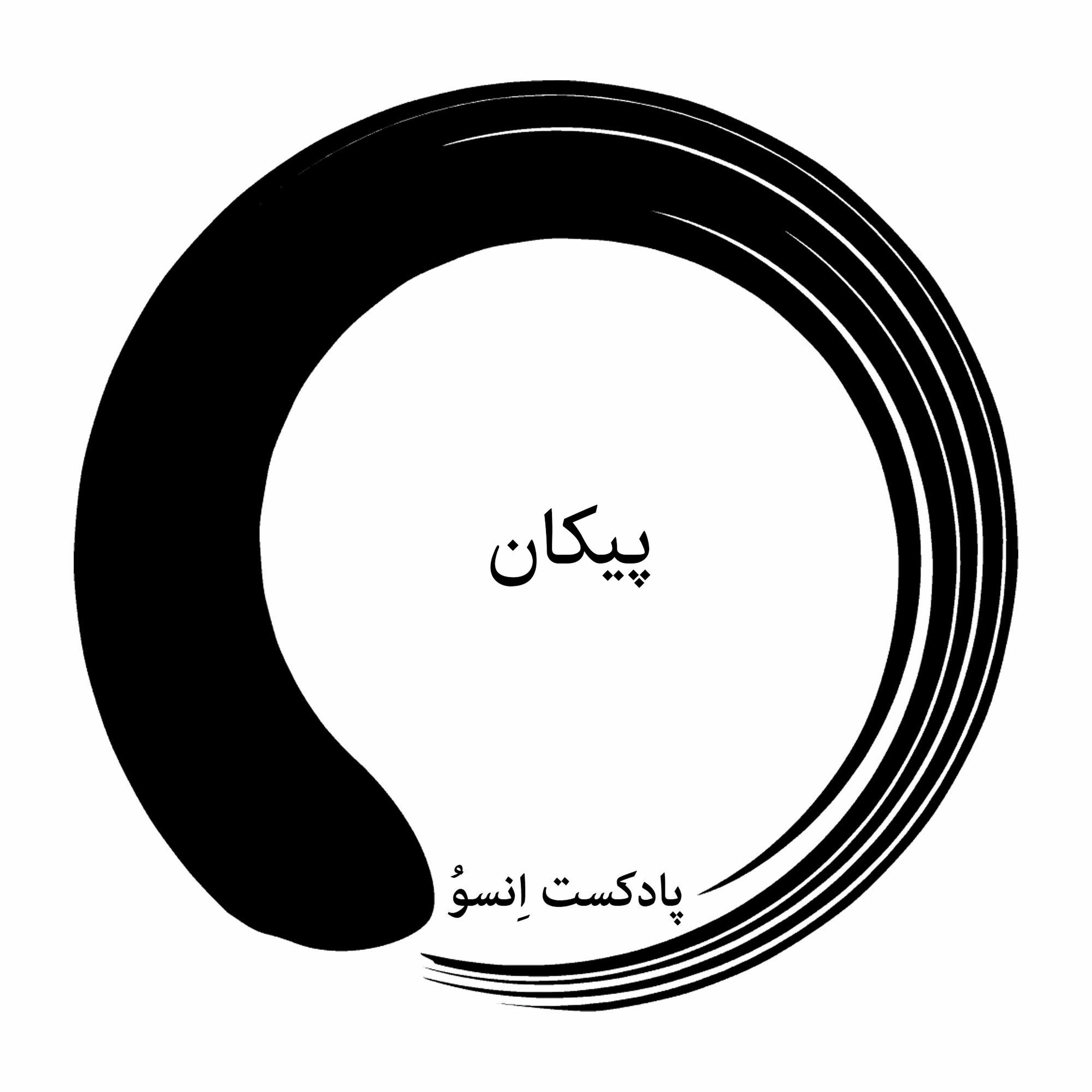 پیکان