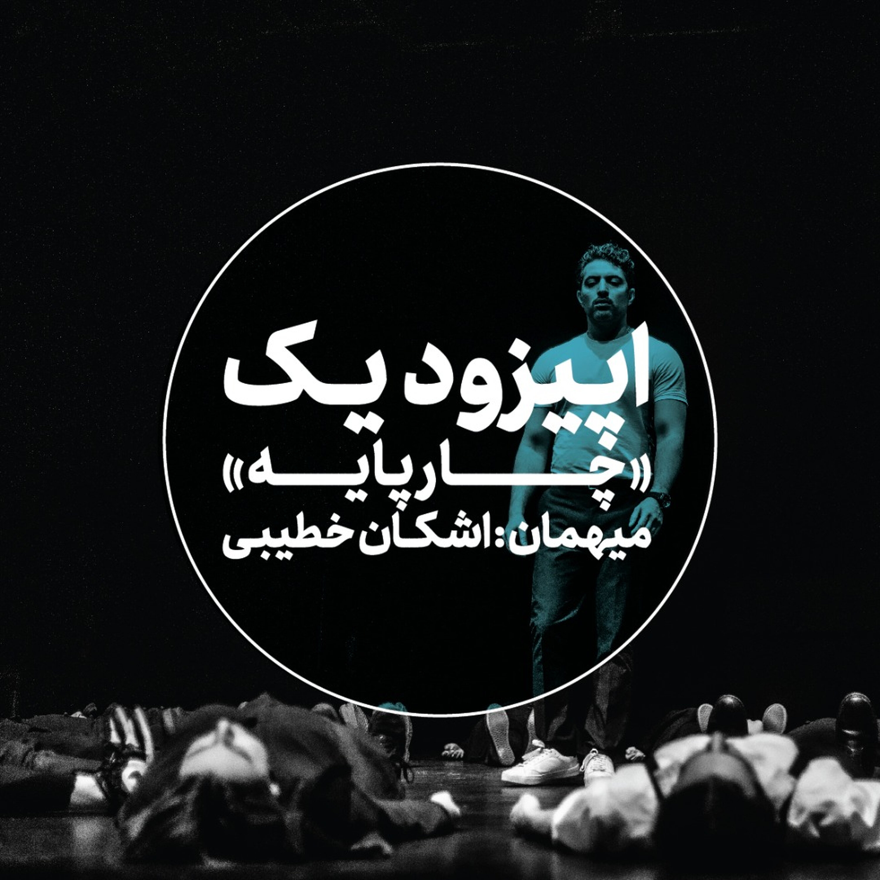 کاور اپیزود یک: چارپایه - اشکان خطیبی