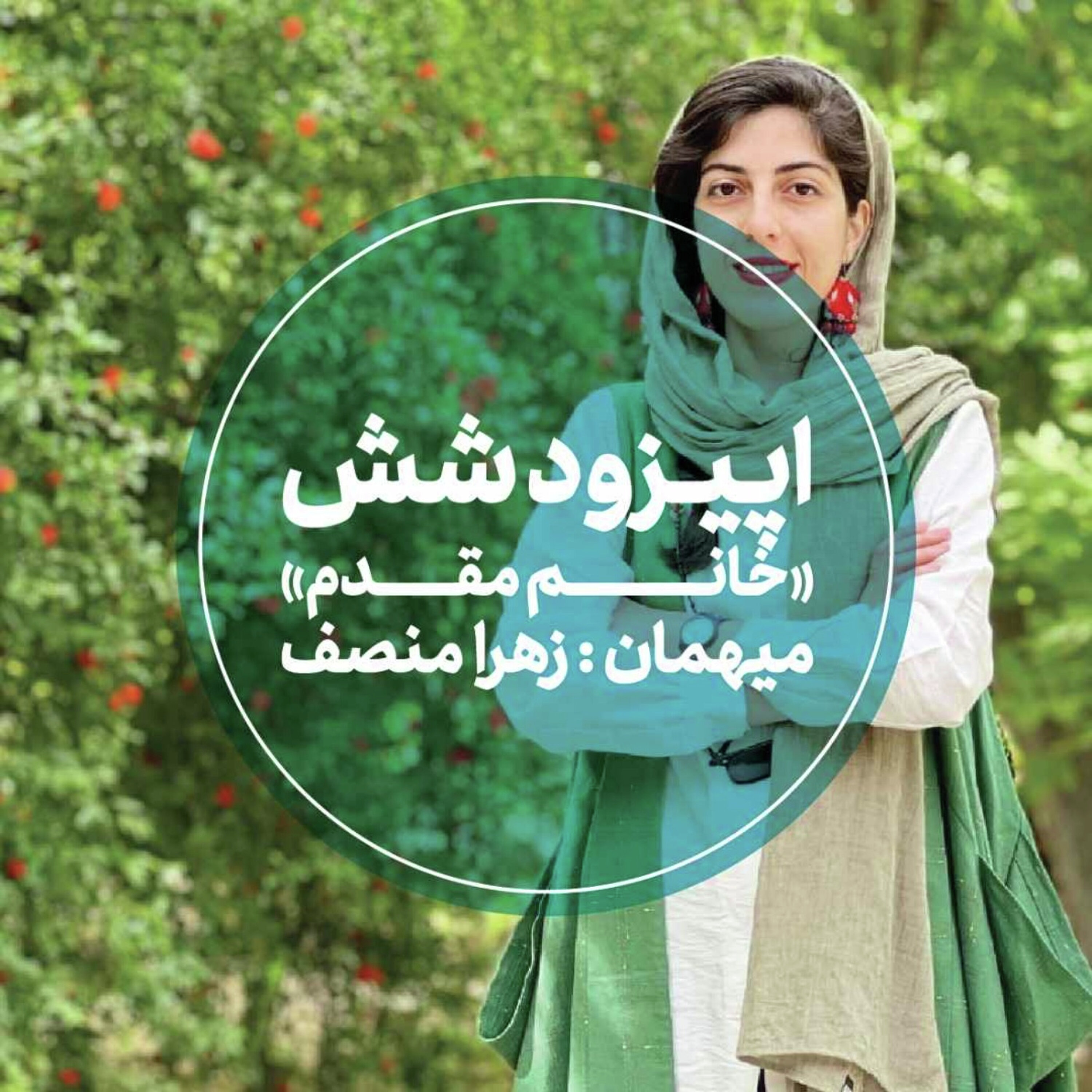 کاور اپیزود ششم - خانم مقدم - زهرا منصف
