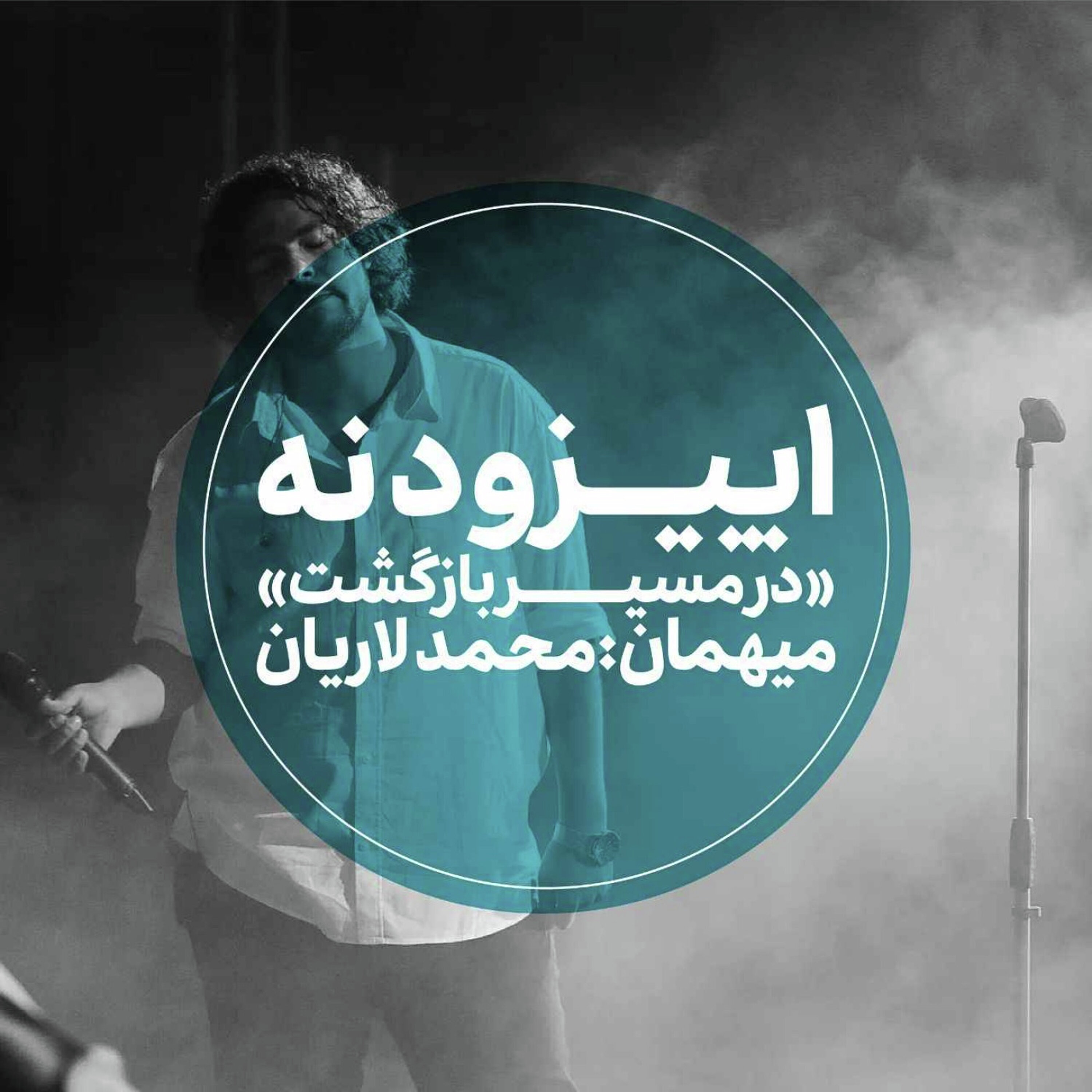 کاور اپیزود نهم - در مسیر بازگشت - محمد لاریان