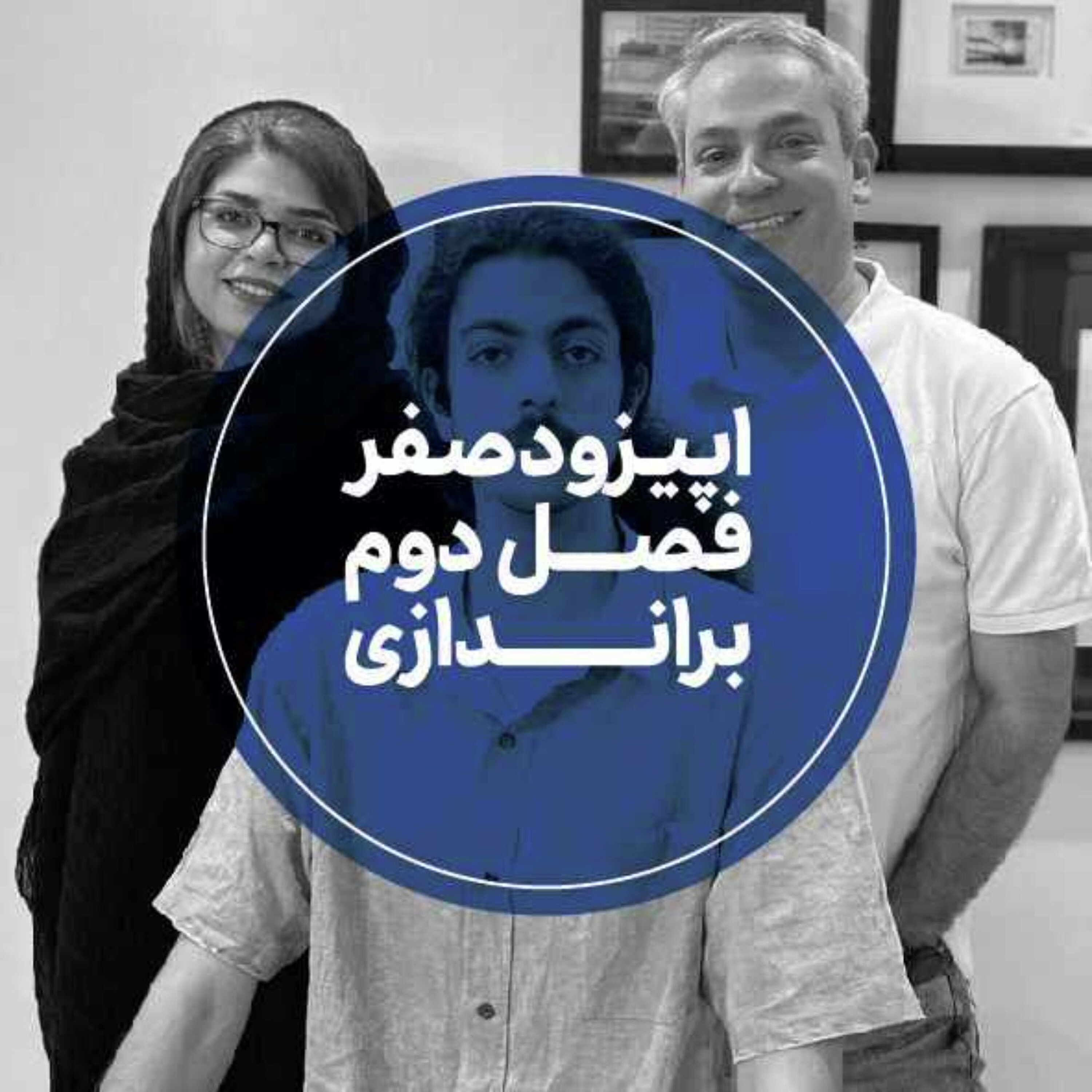 کاور اپیزود صفر فصل دوم - براندازی