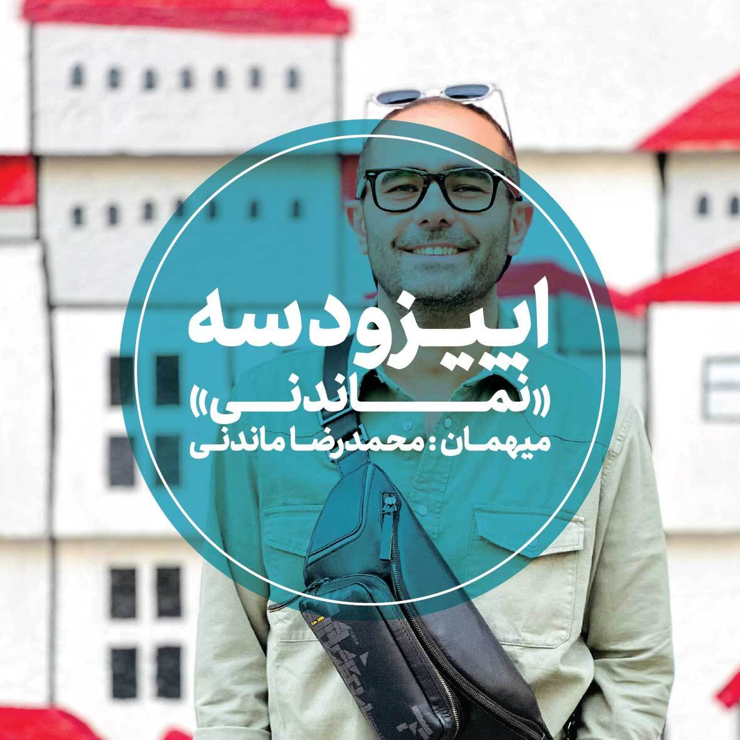 کاور اپیزود سوم - نماندنی - محمدرضا ماندنی