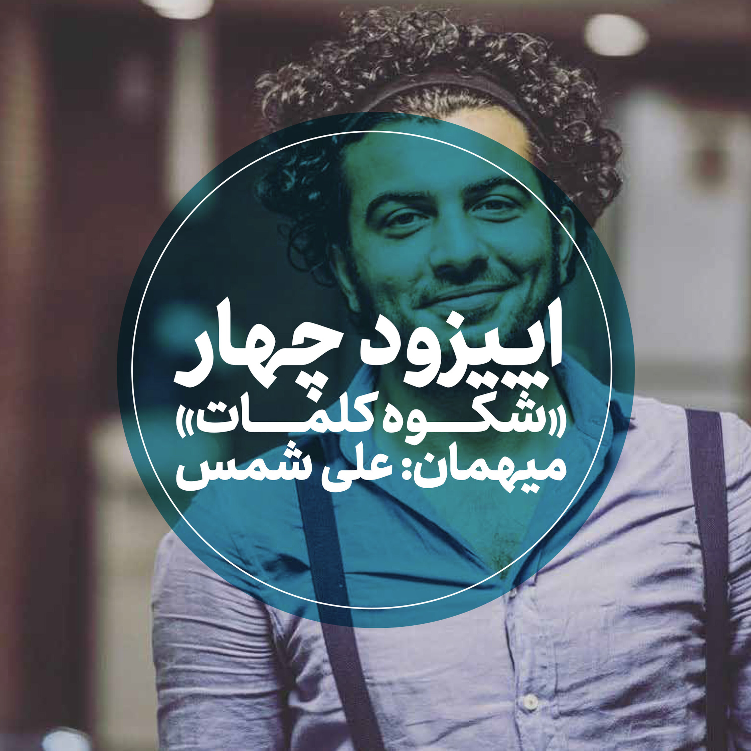 کاور اپیزود چهارم - شکوه کلمات - علی شمس