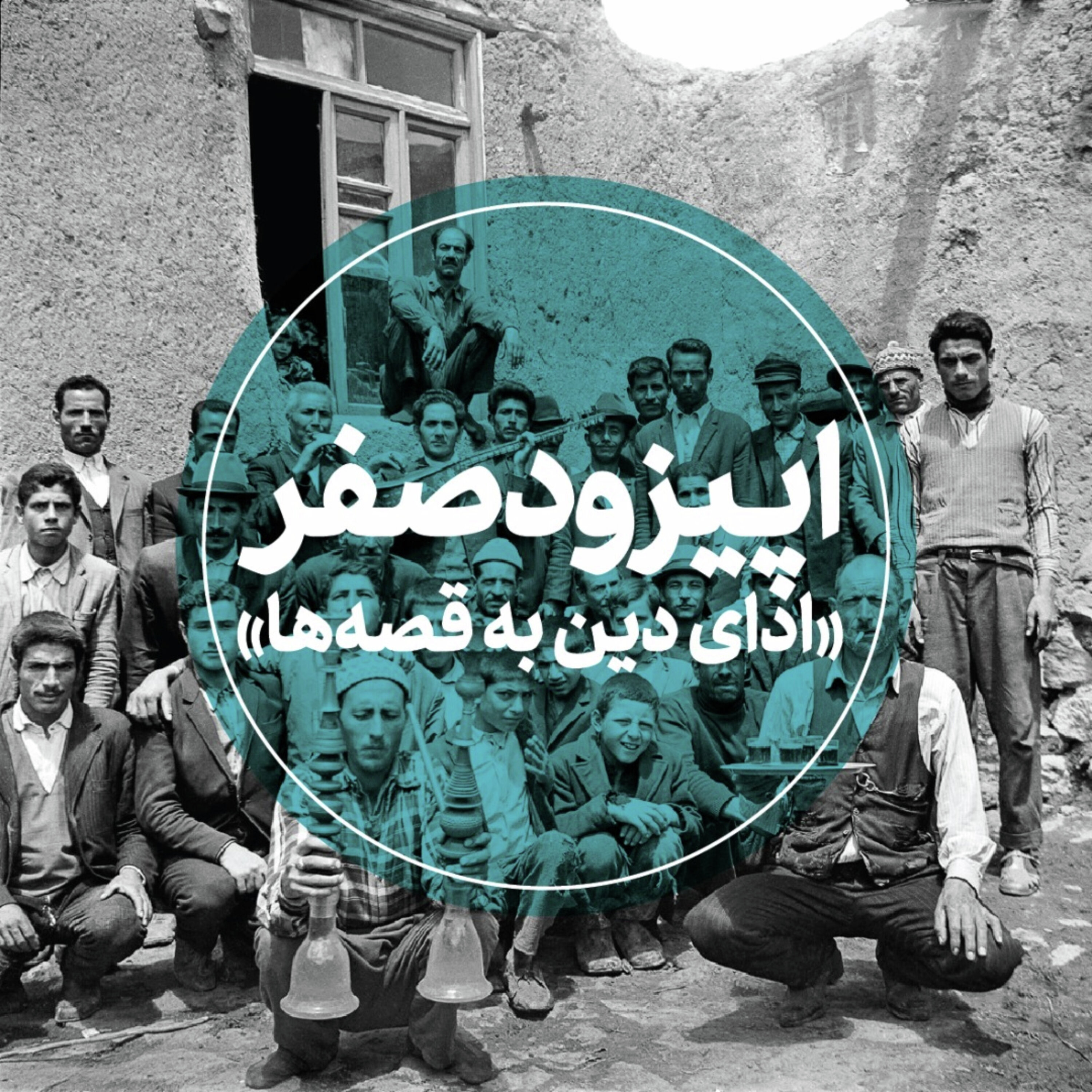 کاور قسمت صفر - ادای دین به قصهها