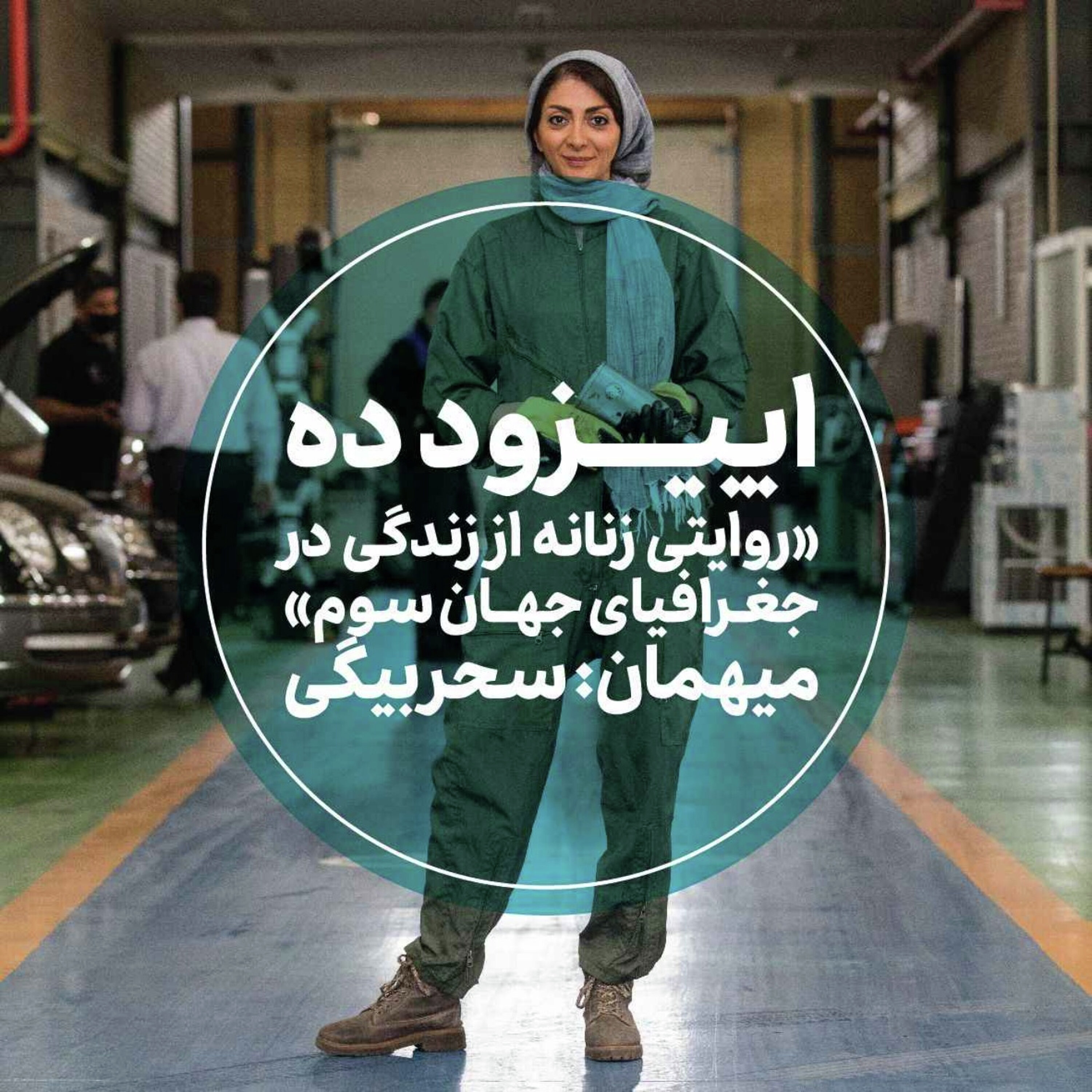 کاور اپیزود دهم - روایتی زنانه از زندگی در جغرافیای جهان سوم - سحر بیگی