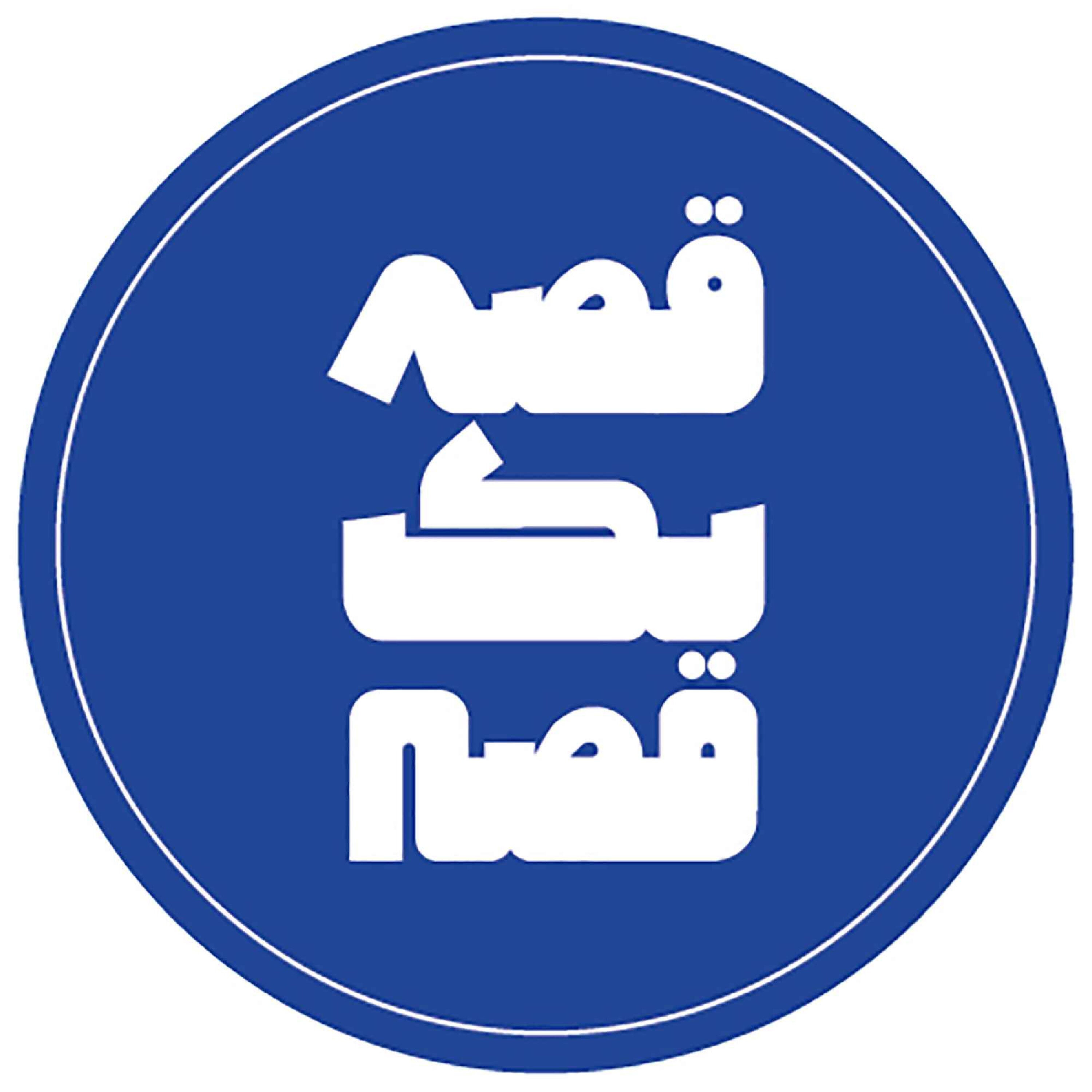 کاور قصه یک قصه