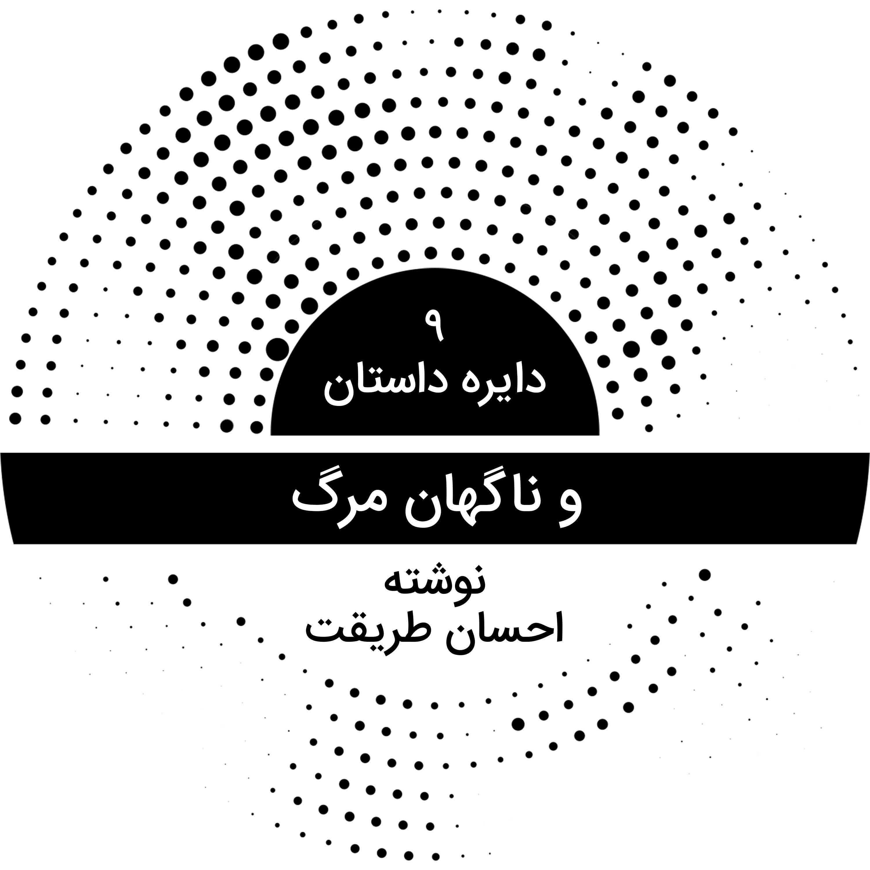 دایره داستان ۹ - و ناگهان مرگ