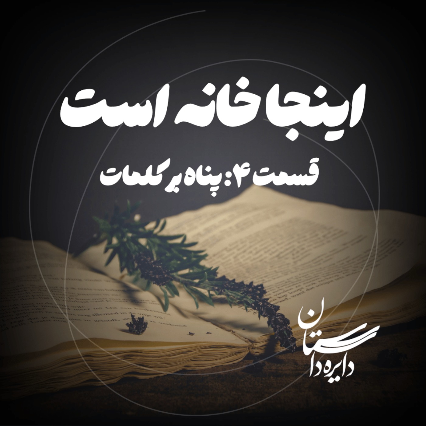 پناه بر کلمات - اینجا خانه است - قسمت ۴
