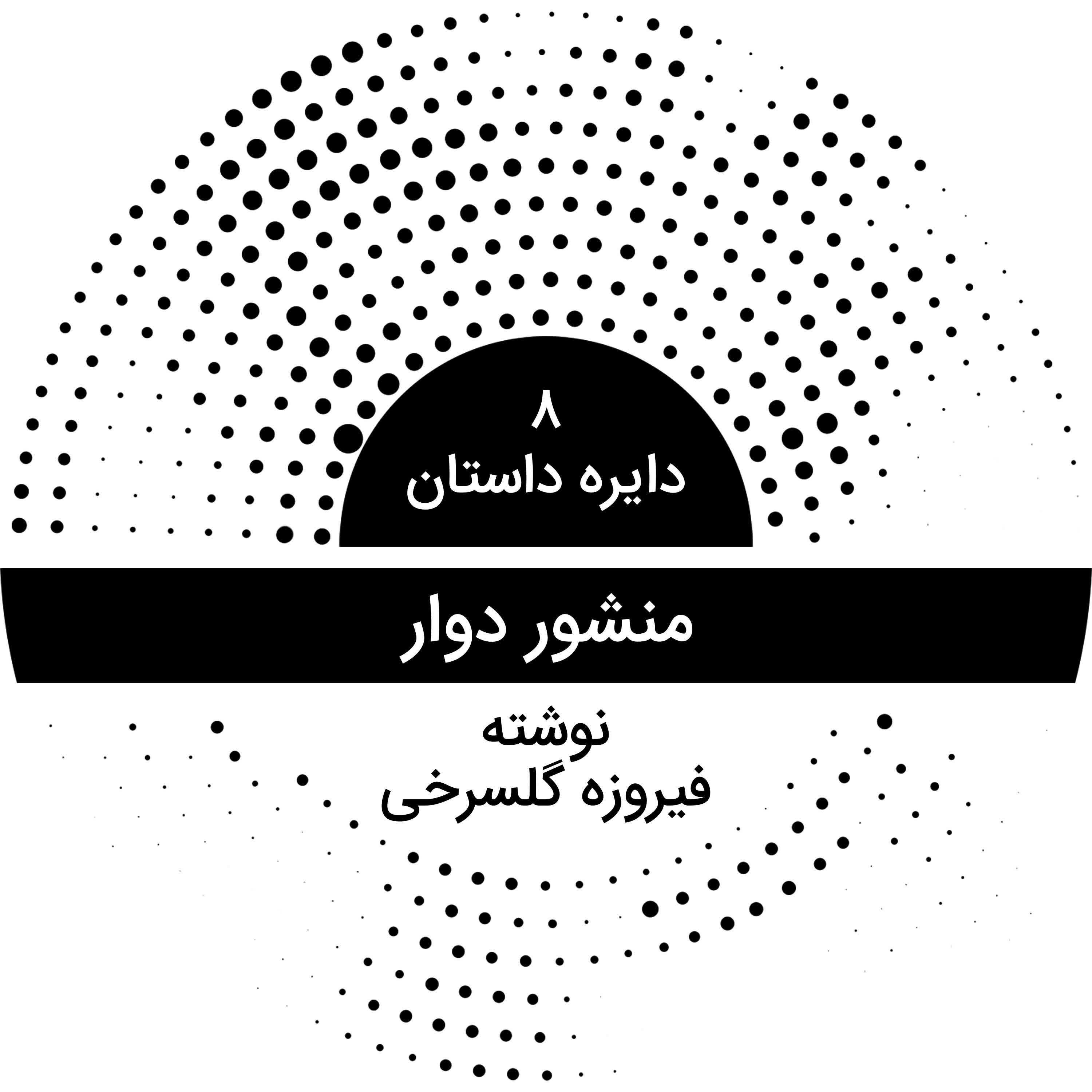 دایره داستان ۸ - منشور دوار نوشته فیروزه گلسرخی