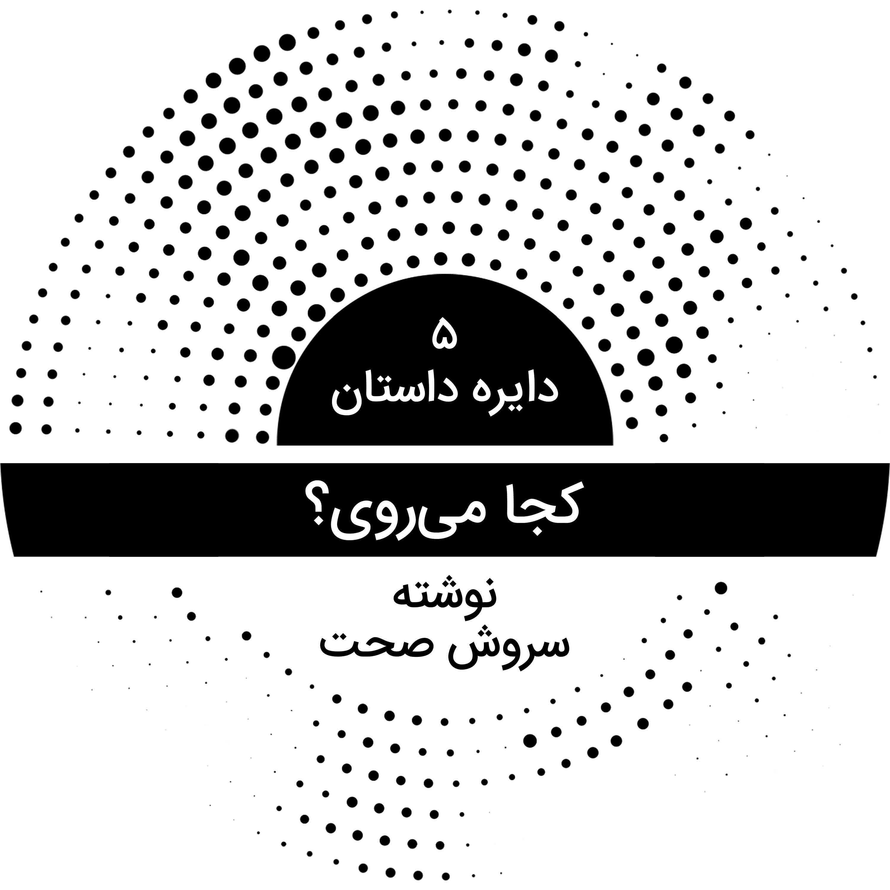 دایره داستان ۵ - کجا می‌روی؟ نوشته سروش صحت