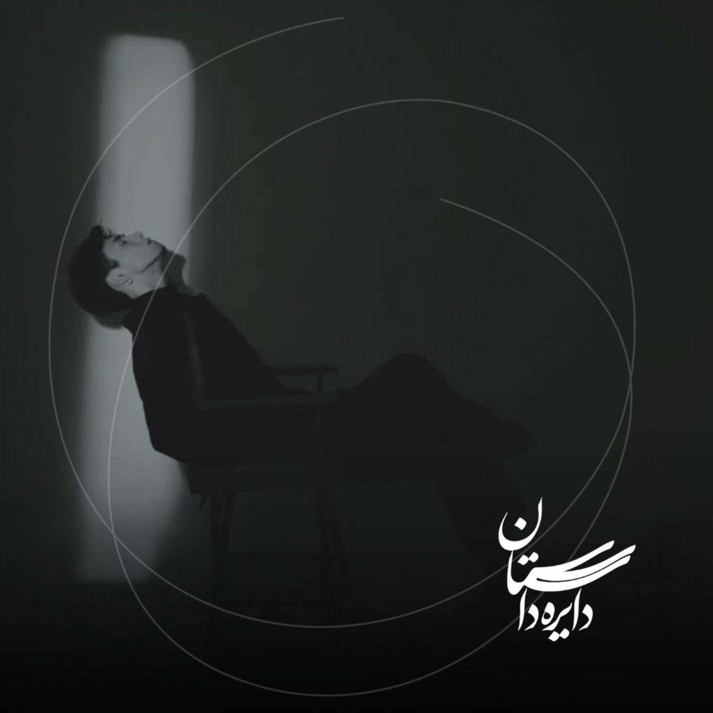 بنشین تماشایت کنم - عید ۱۴۰۴ - قسمت دوم