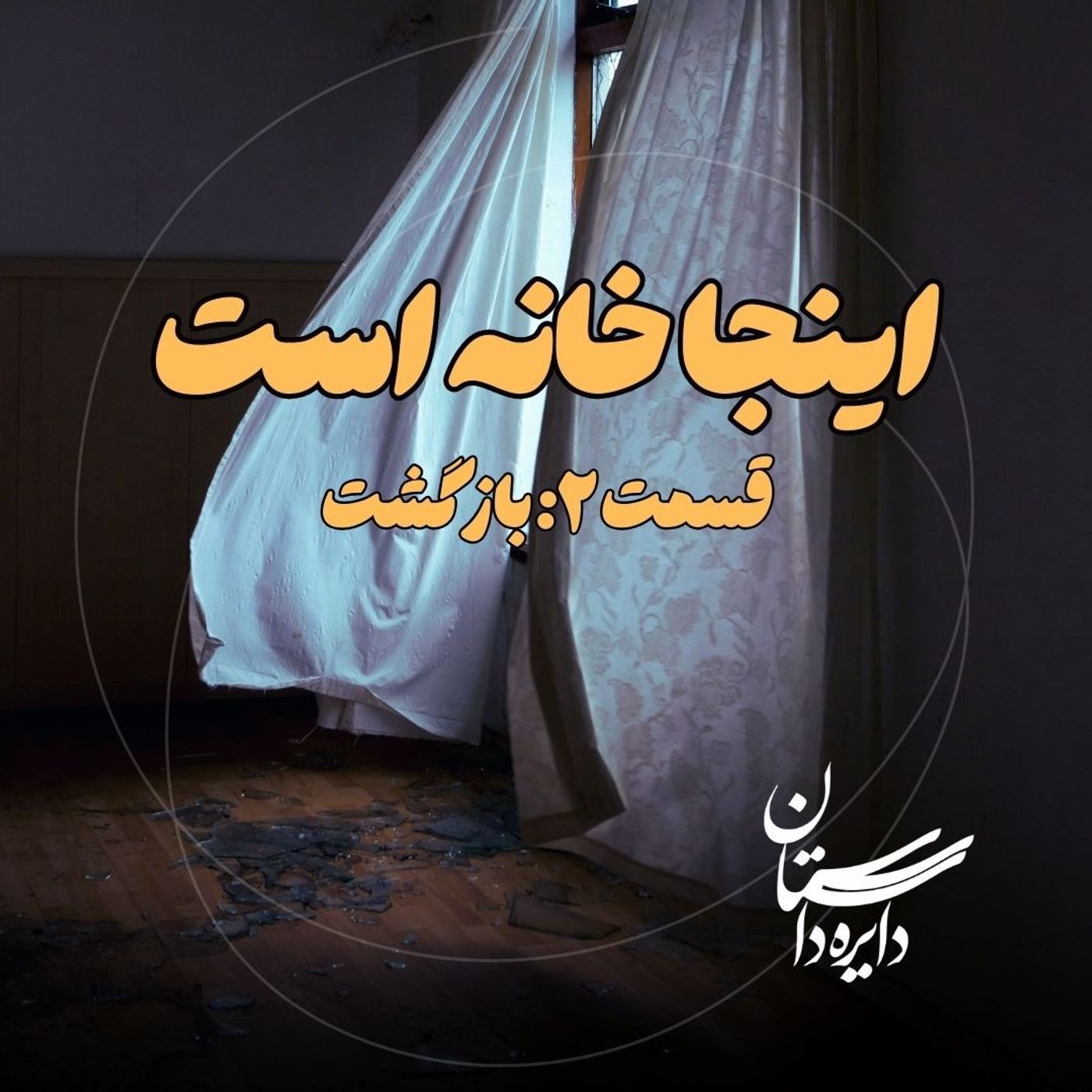 بازگشت - اینجا خانه است - قسمت ۲