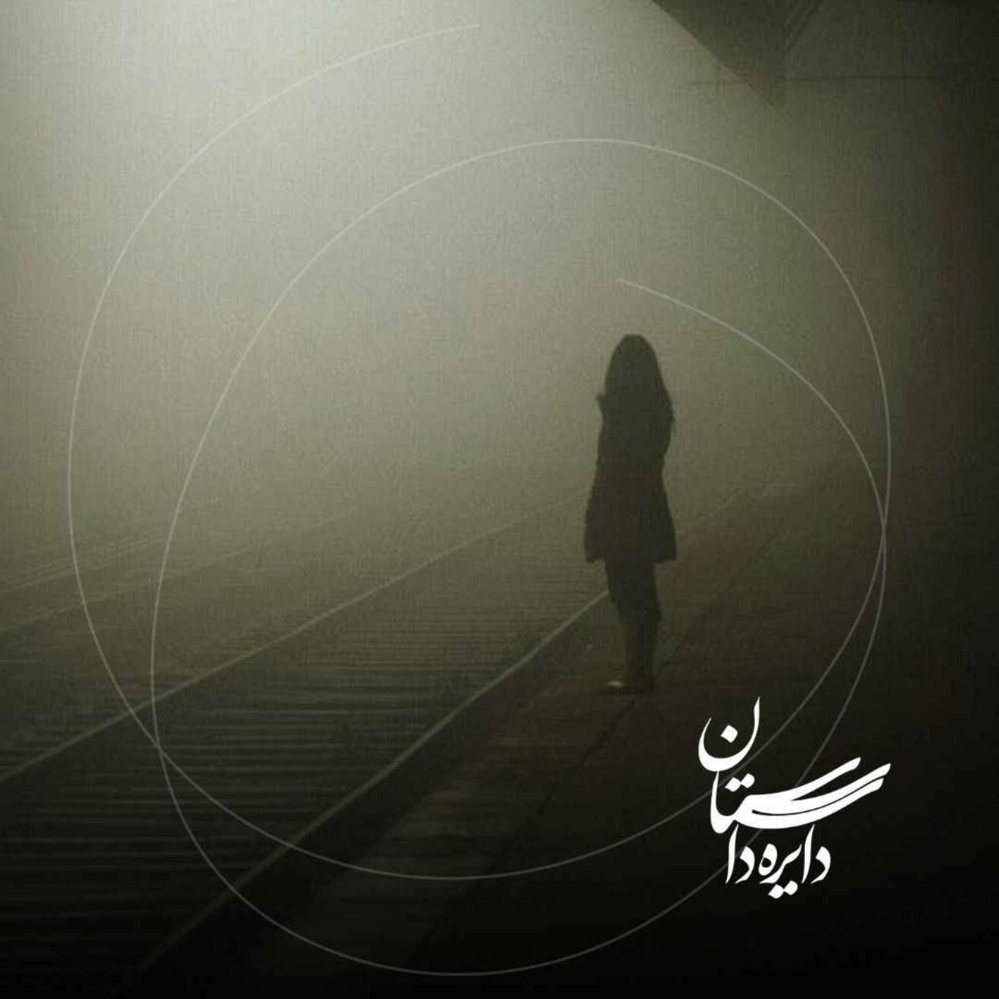 فردا تو می‌آیی - عید ۱۴۰۴ - قسمت پنجم