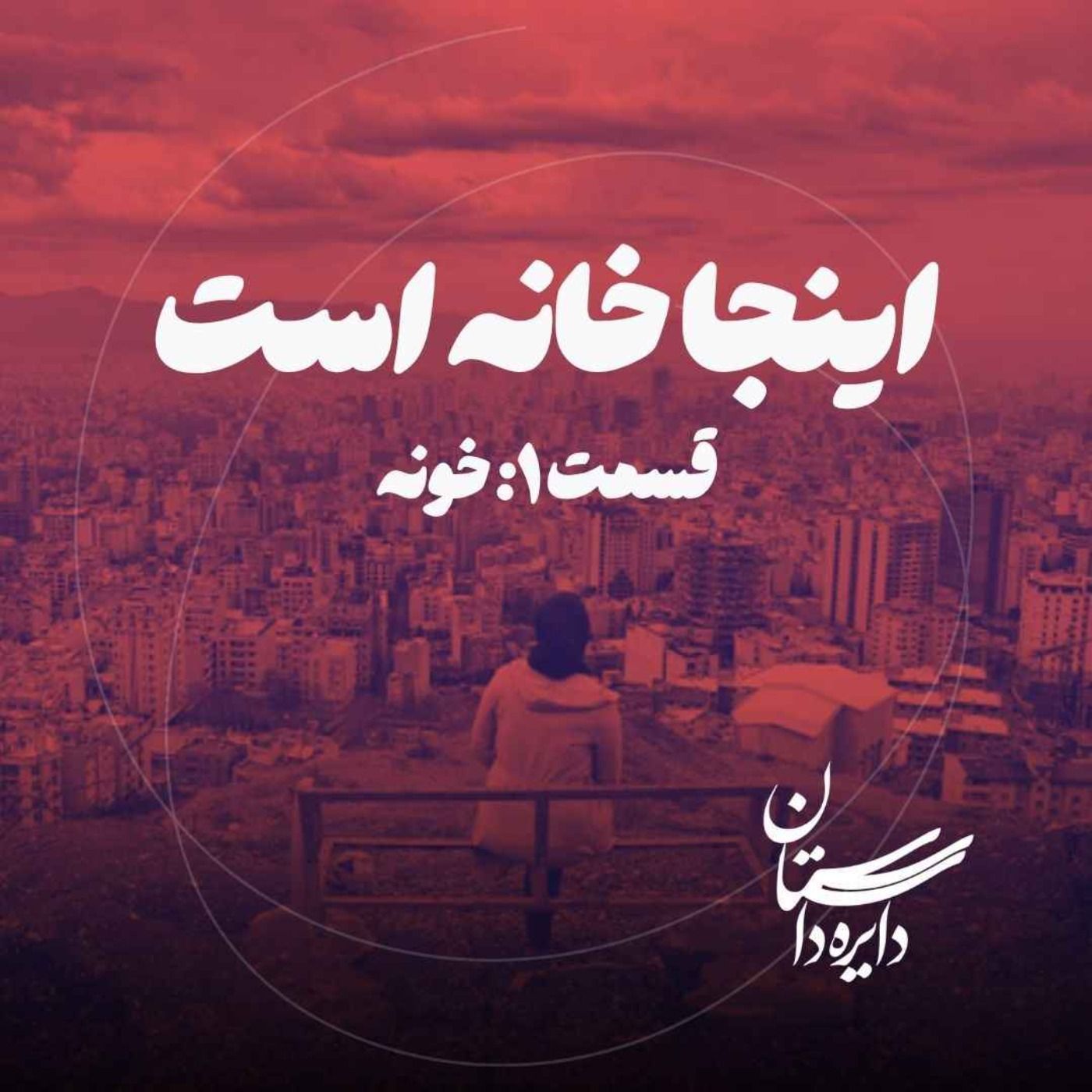 خونه - اینجا خانه است - قسمت ۱