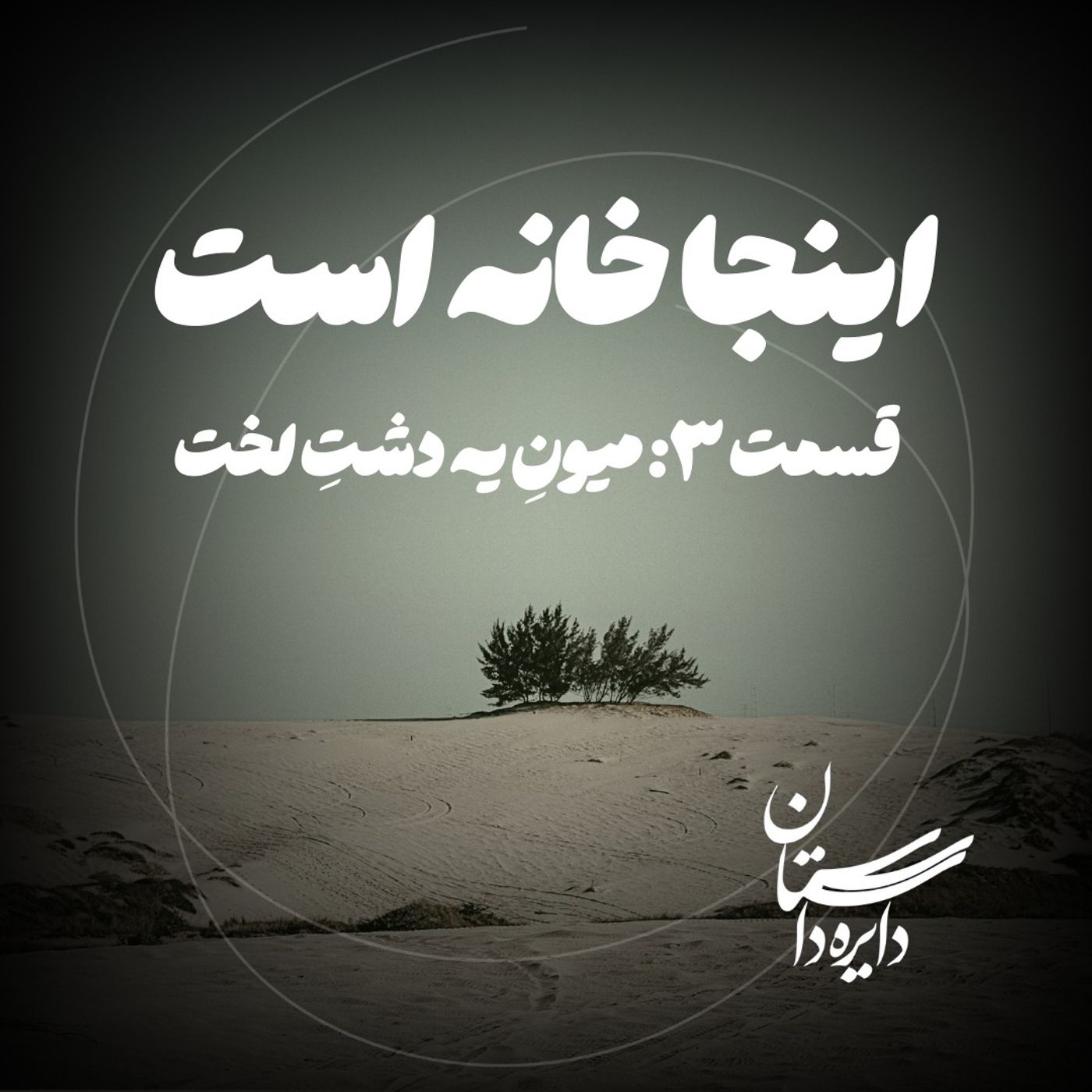 میونِ یه دشتِ لخت - اینجا خانه است - قسمت ۳