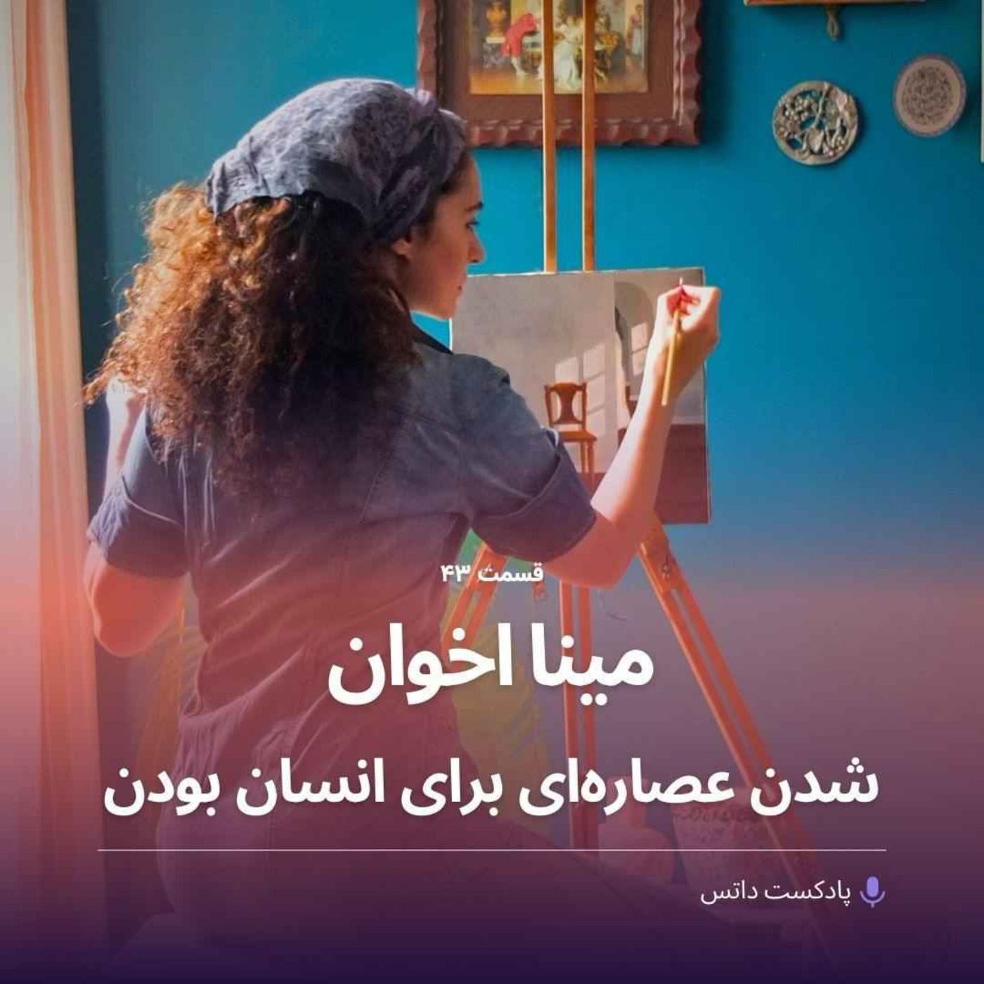 مینا اخوان؛ شدن عصارهای برای انسان بودن