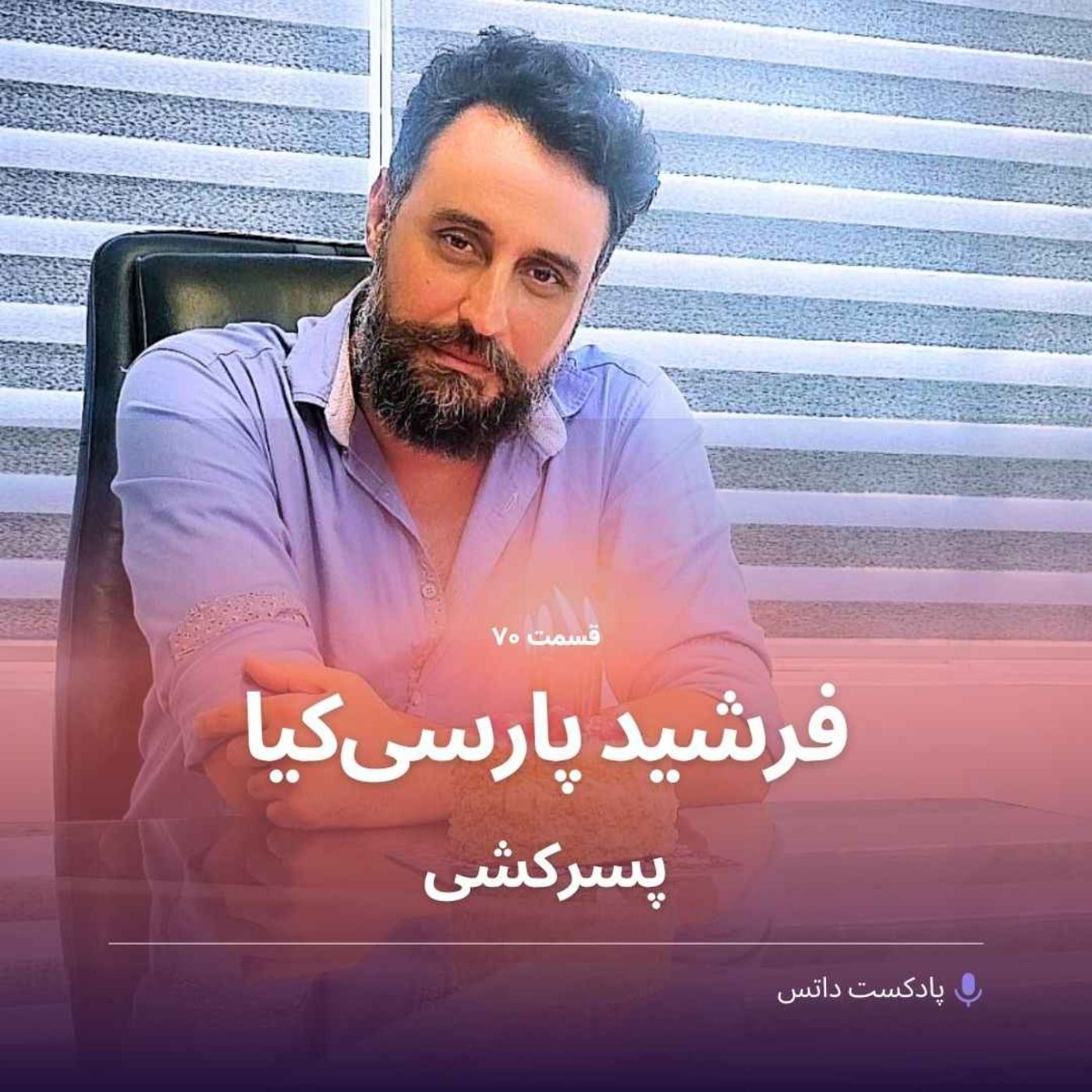 فرشید پارسی‌کیا و پسرکشی