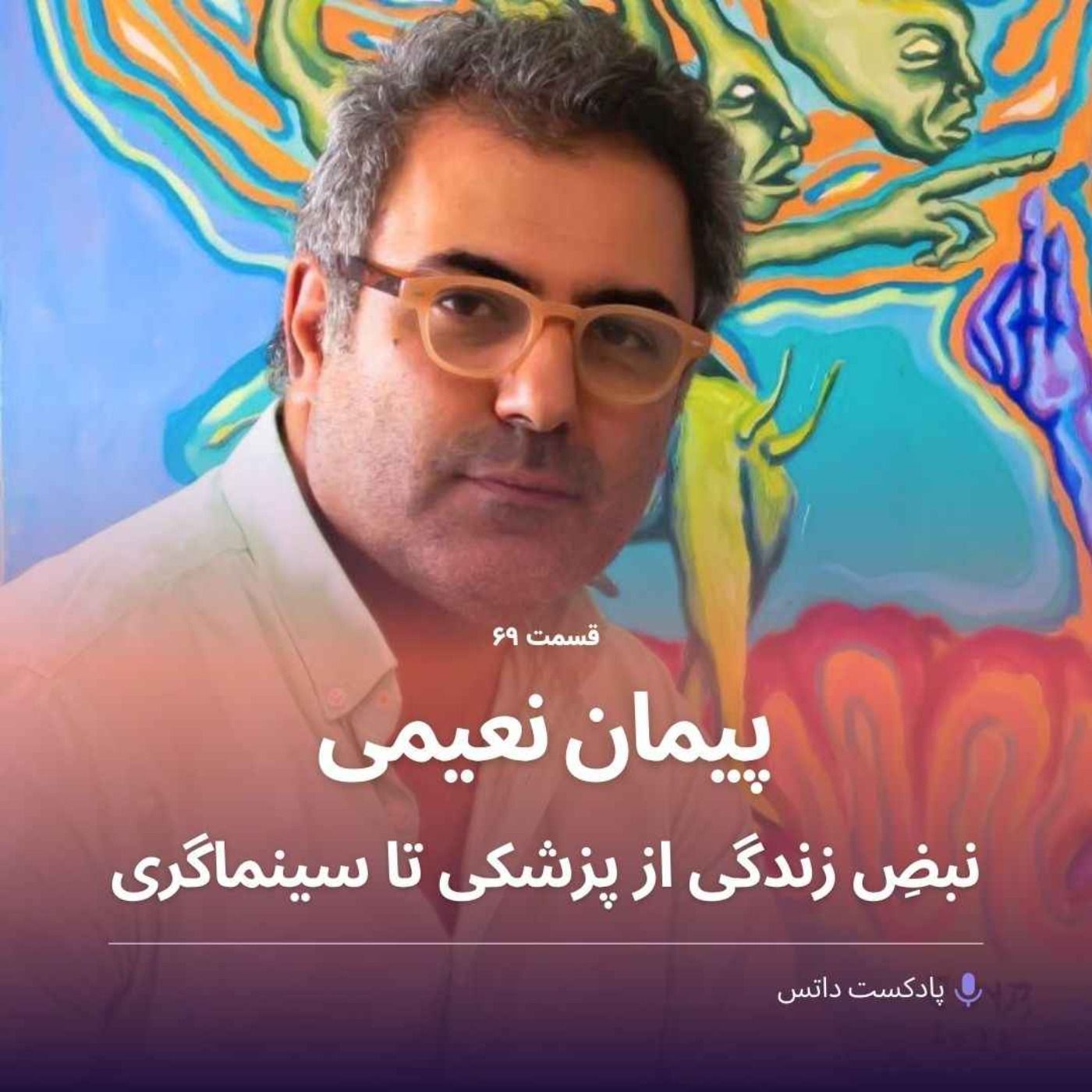 پیمان نعیمی و نبض زندگی از پزشکی تا سینماگری