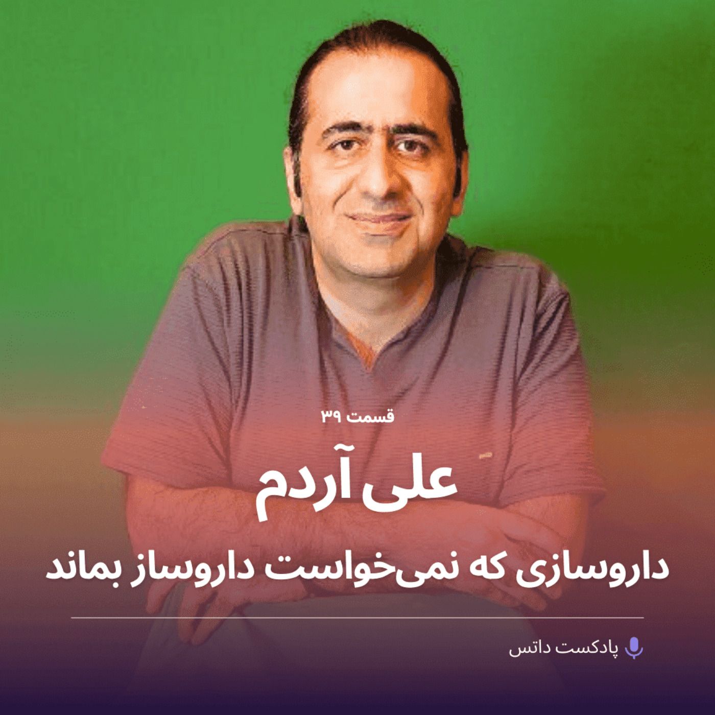 علی آردم داروسازی که نمیخواست داروساز بماند