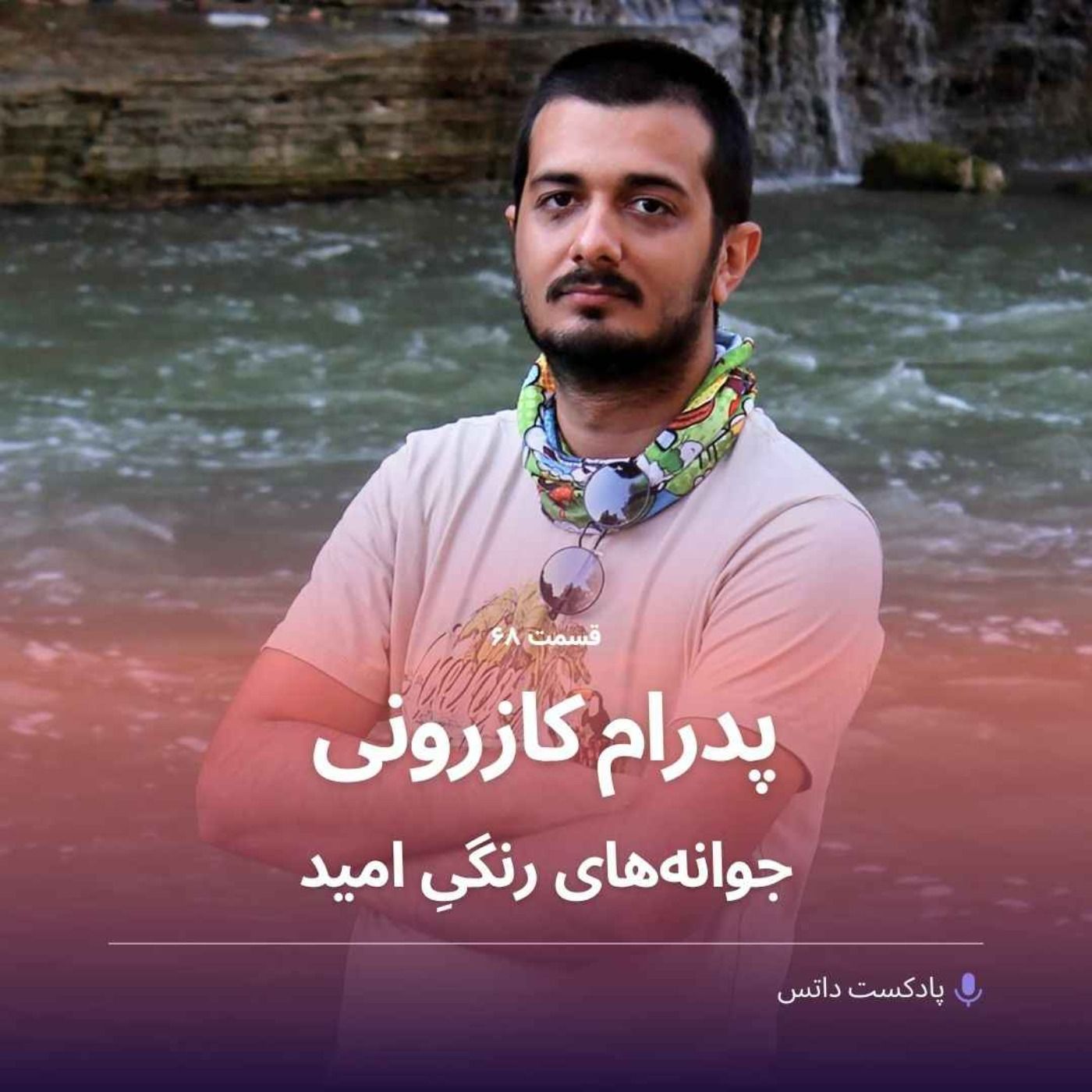 پدرام کازرونی و جوانه‌های بذر امید