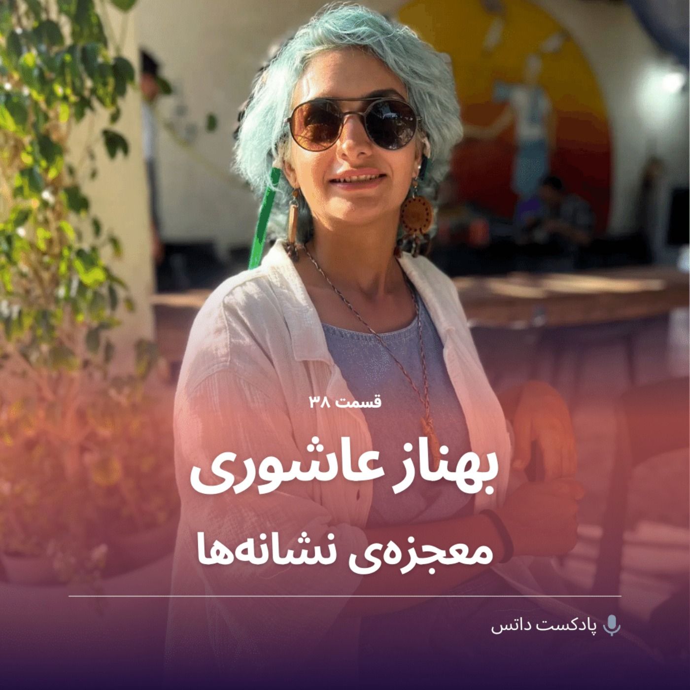 بهناز عاشوری و معجزهی نشانهها