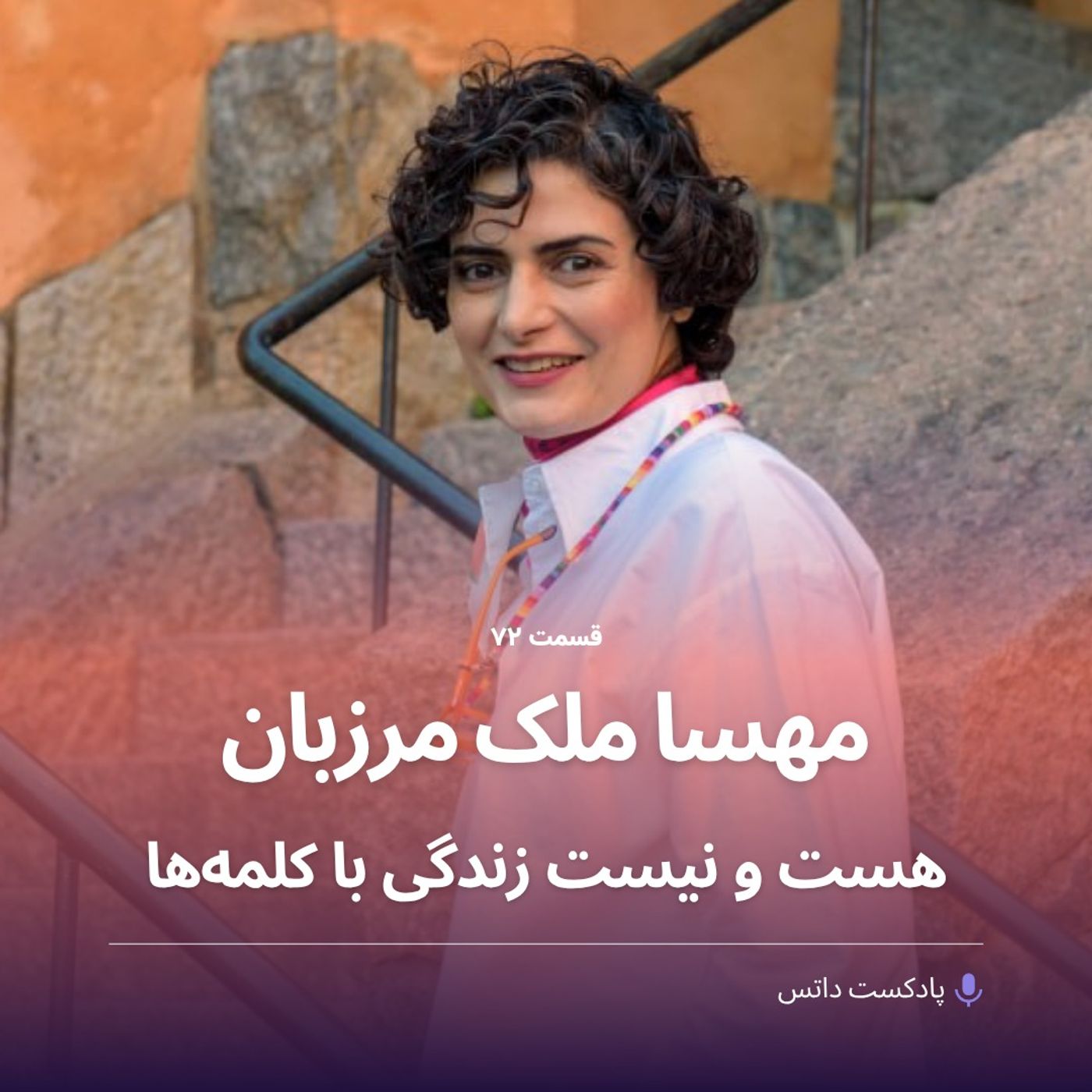 مهسا ملک مرزبان و هست و نیستِ زندگی با کلمه‌ها