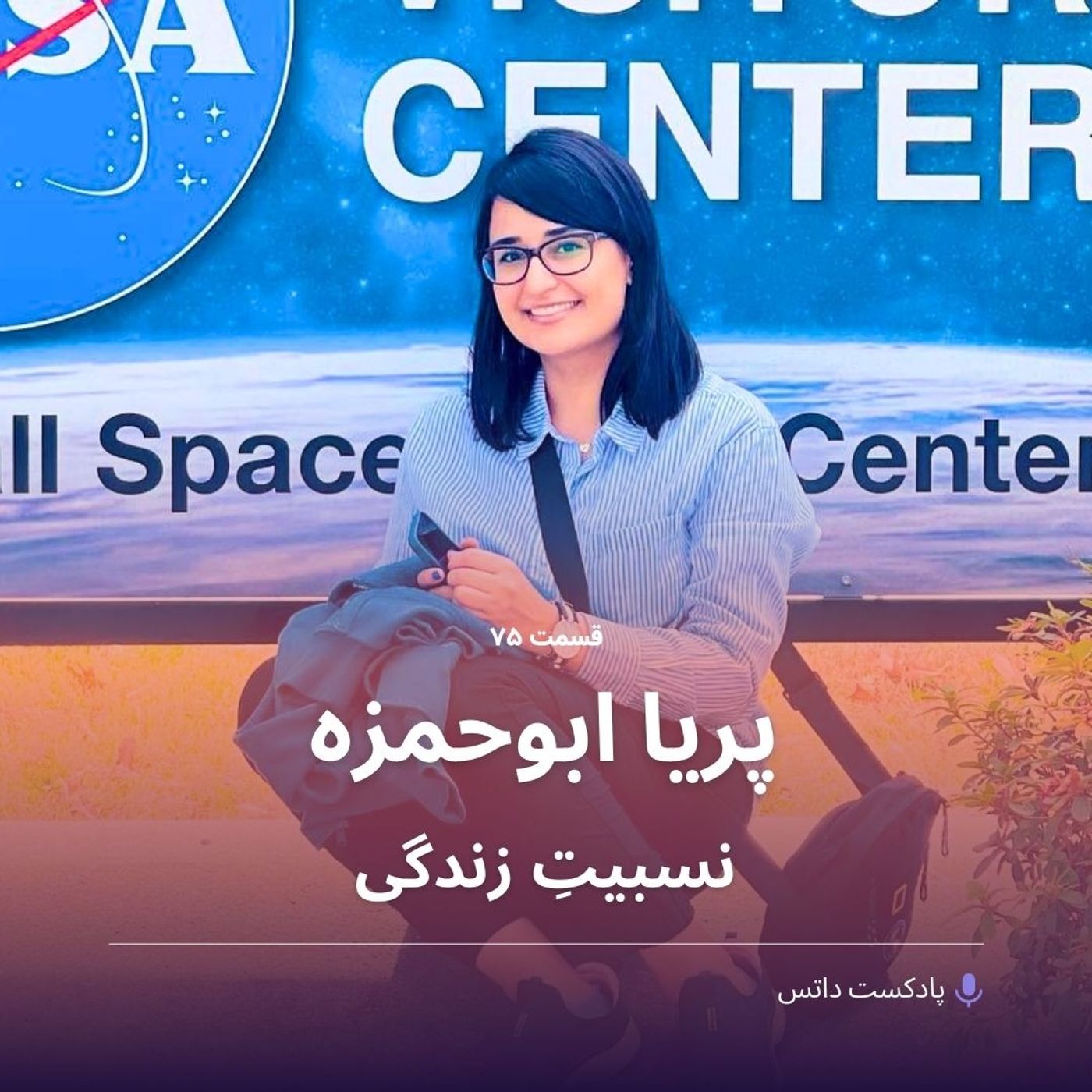 پریا ابوحمزه در نسبیتِ زندگی