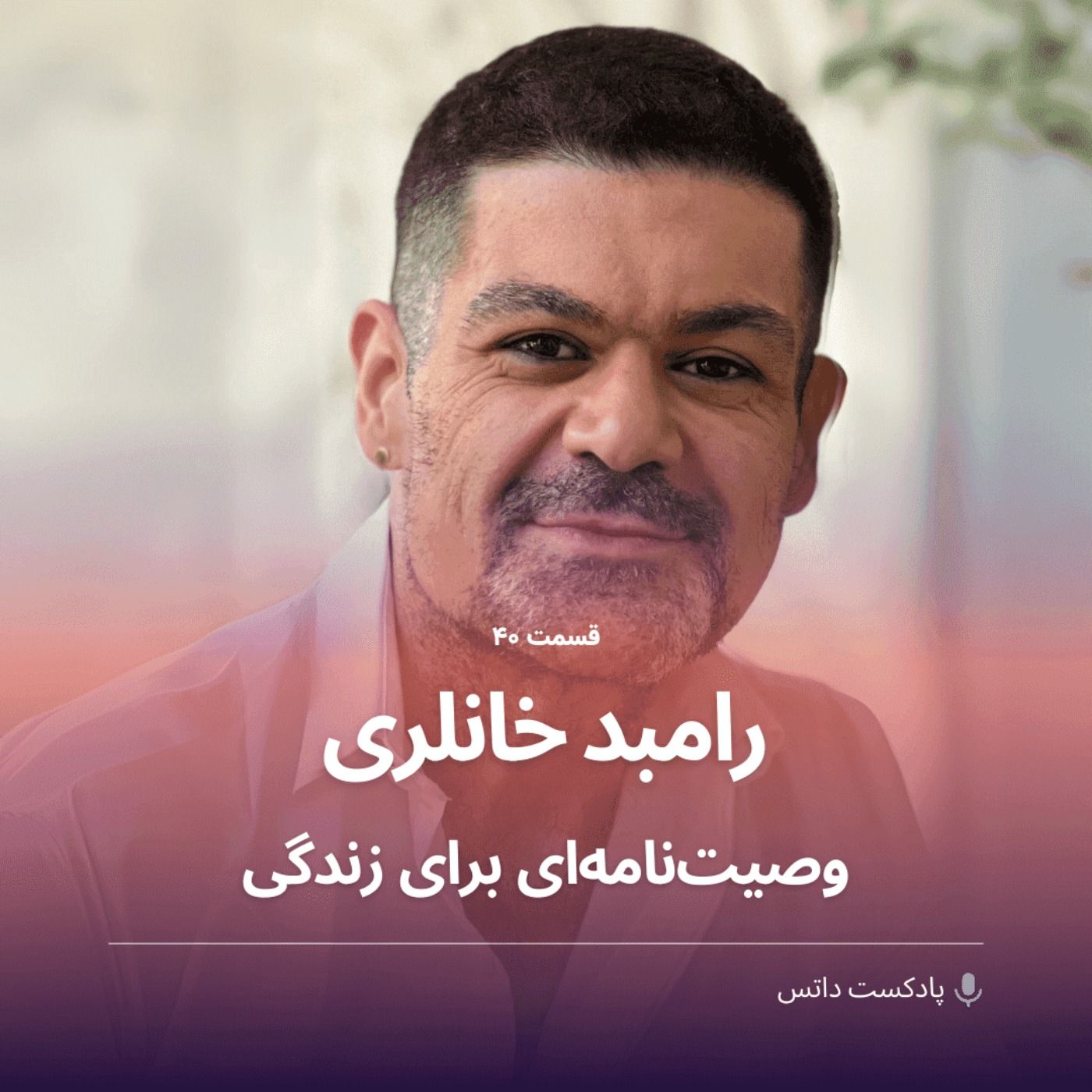 رامبد خانلری و وصیتنامهای برای زندگی
