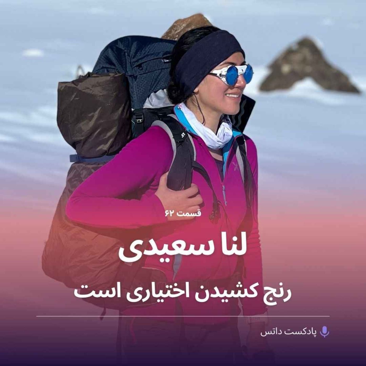 لنا سعیدی رنج کشیدن اختیاری است