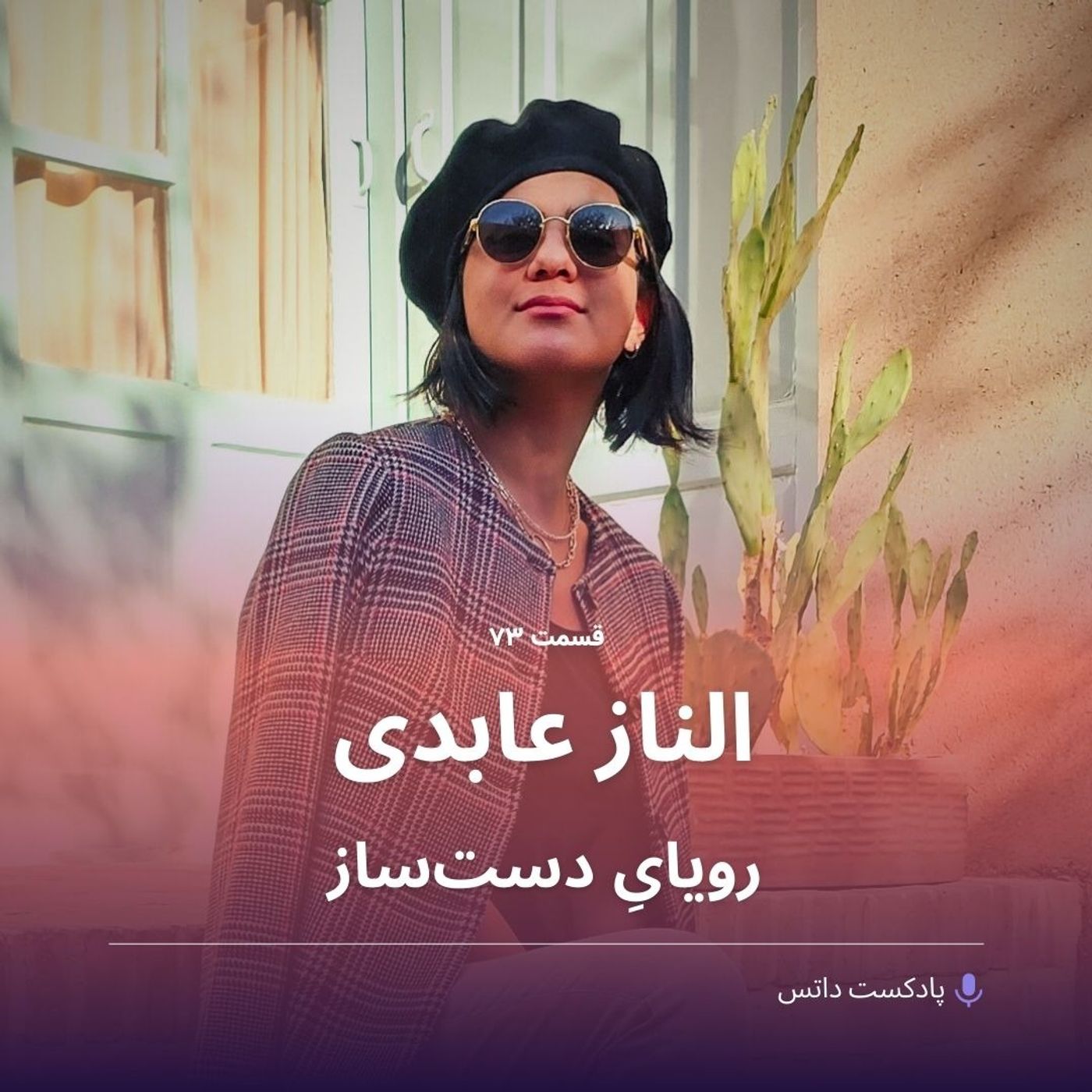 الناز عابدی و رویای دست‌ساز