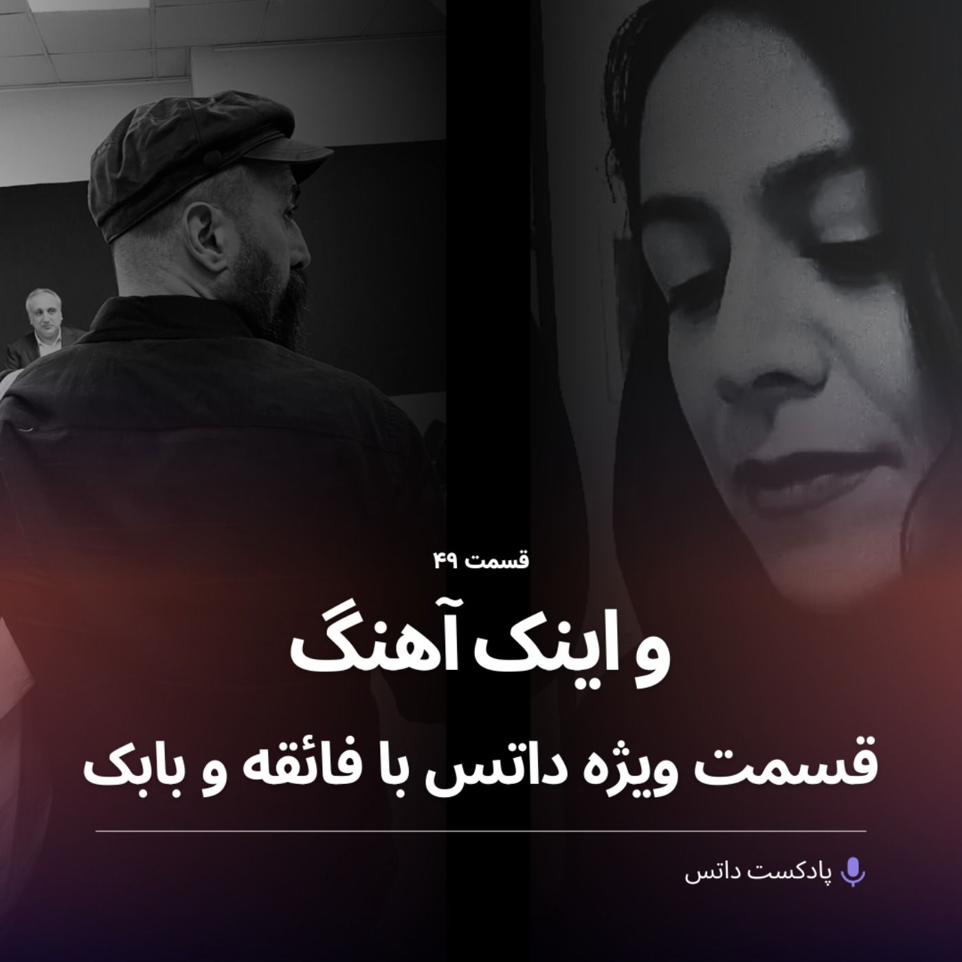 و اینک آهنگ؛ قسمت ویژه داتس با فائقه تبریزی و بابک چمنآرا