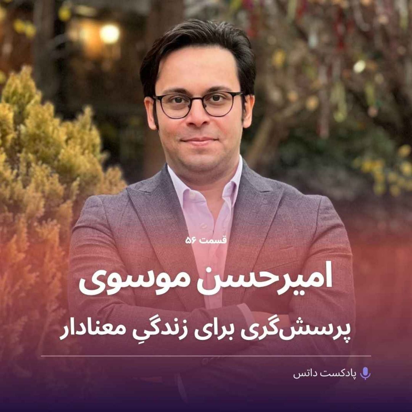 امیرحسن موسوی و پرسشگری برای زندگی معنادار