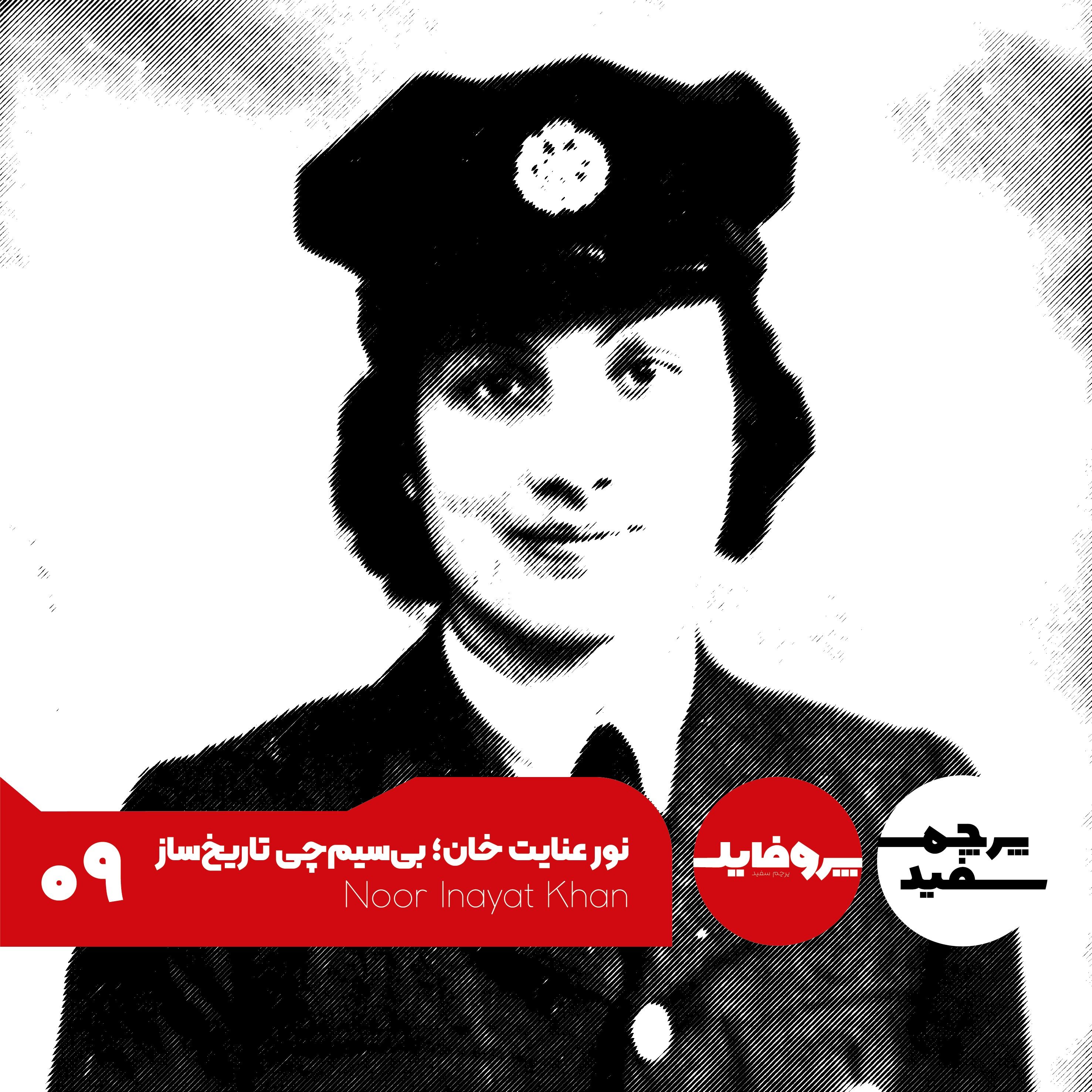 پروفایل - نور عنایت خان: بی‌سیم‌چی تاریخ‌ساز