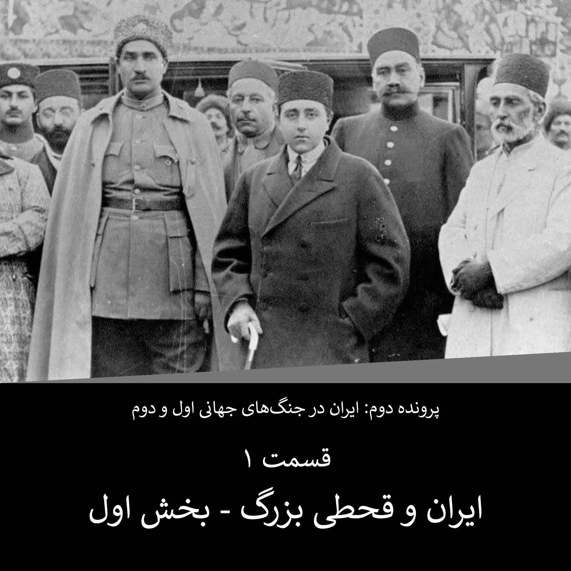 پرونده دوم - قسمت ۱ - ایران و قحطی بزرگ episode artwork