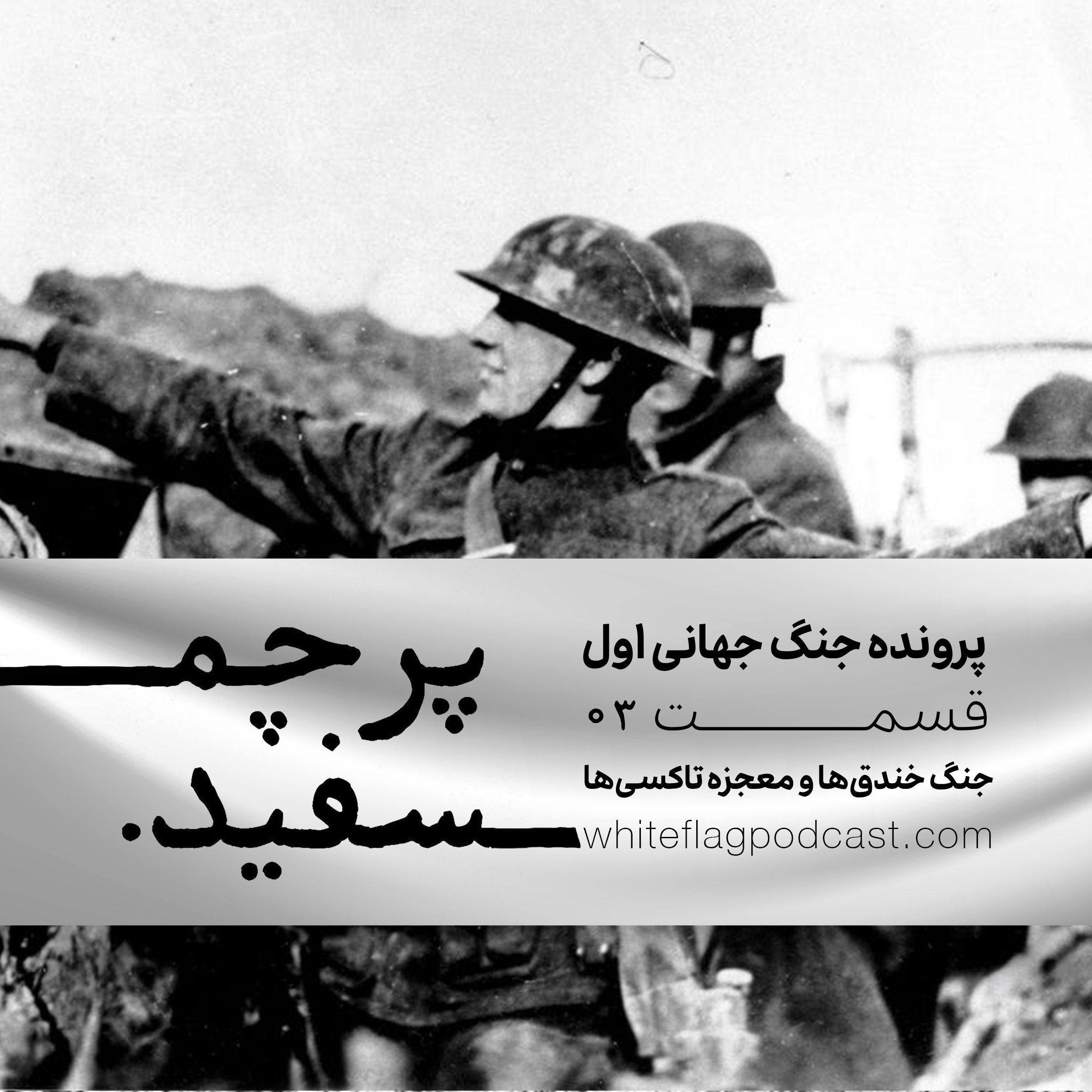 جنگ جهانی اول - قسمت ۳ - جنگ خندق‌ها و معجزه تاکسی‌ها episode artwork