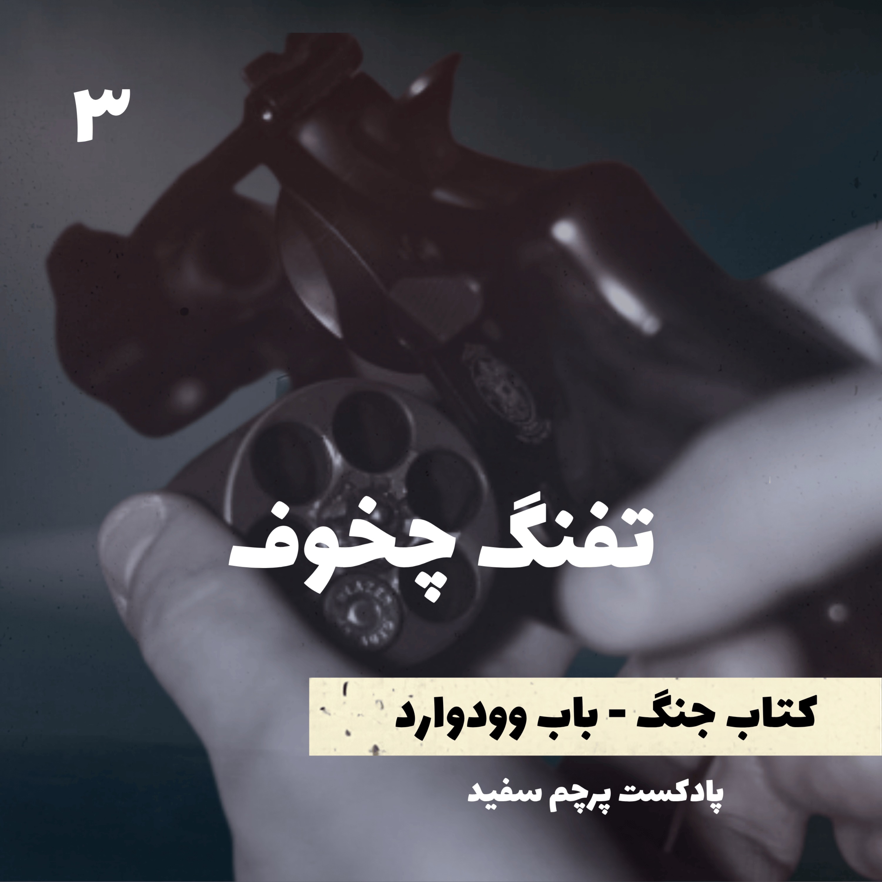 تفنگ چخوف - کتاب جنگ نوشته باب وودوارد - قسمت ۳