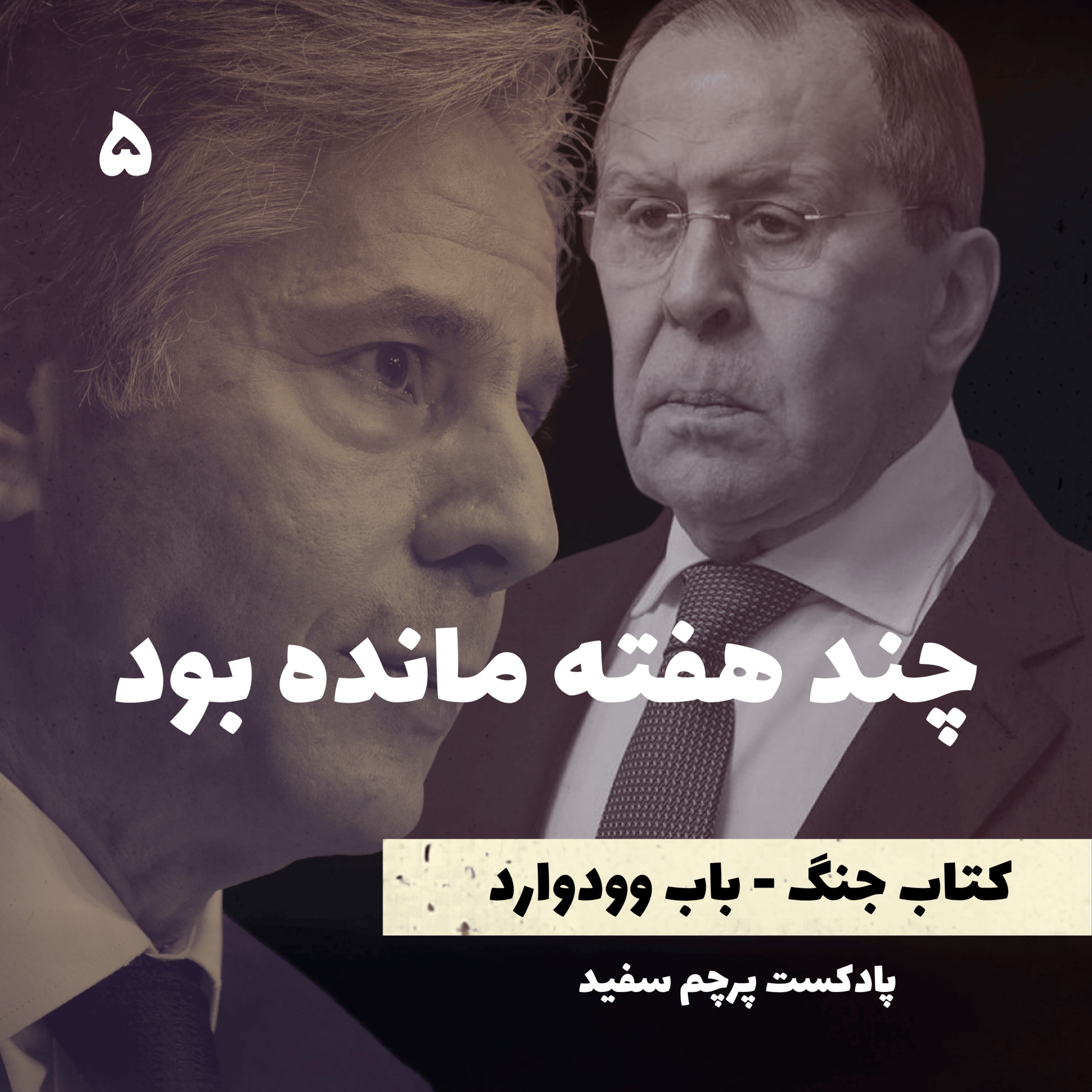 چند هفته مانده بود - کتاب جنگ نوشته باب وودوارد - قسمت ۵