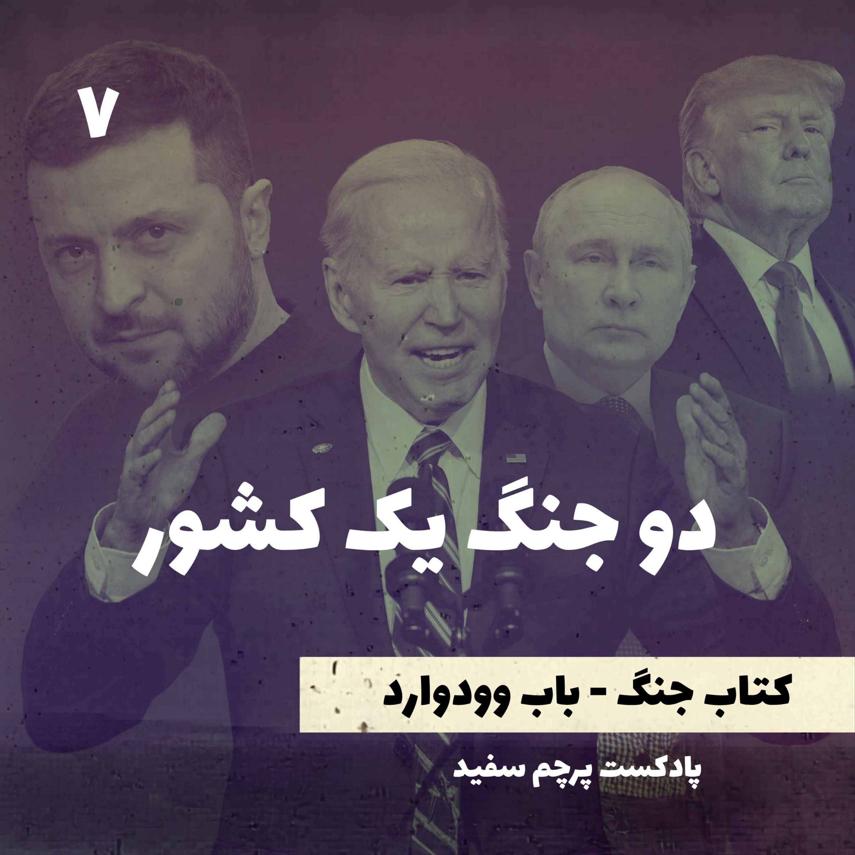 دو جنگ یک کشور - کتاب جنگ نوشته باب وودوارد - قسمت ۷