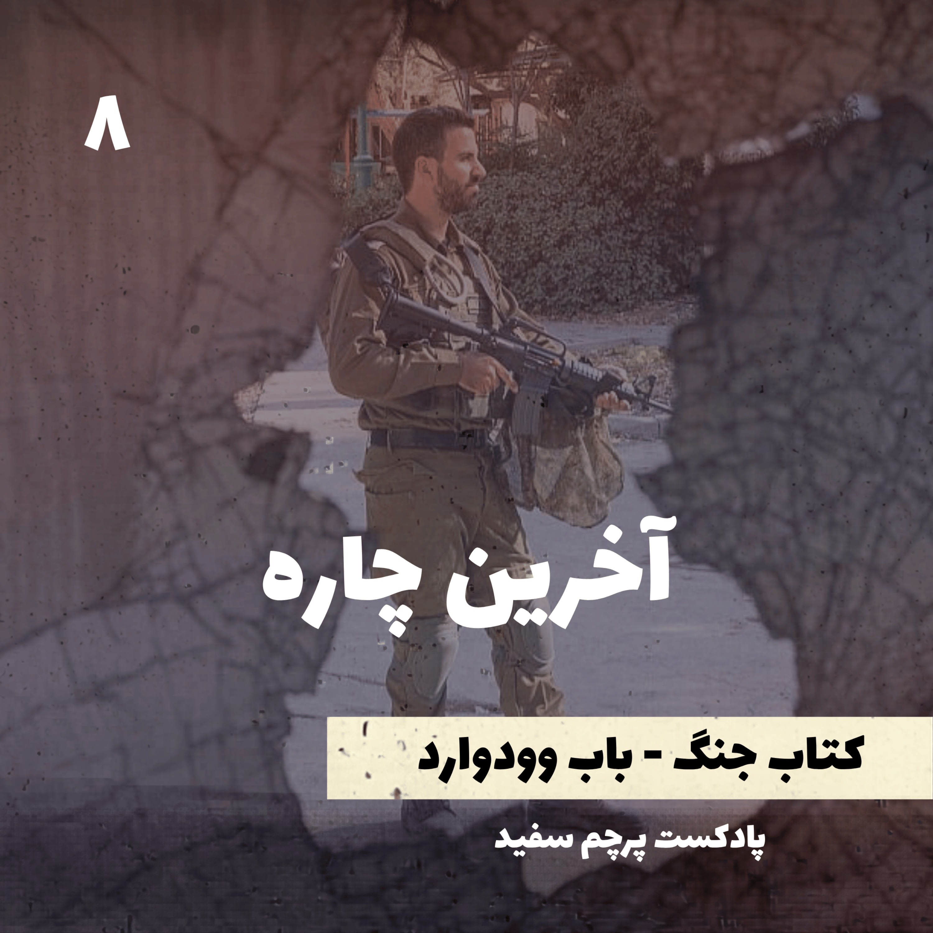 آخرین چاره - کتاب جنگ نوشته باب وودوارد - قسمت ۸