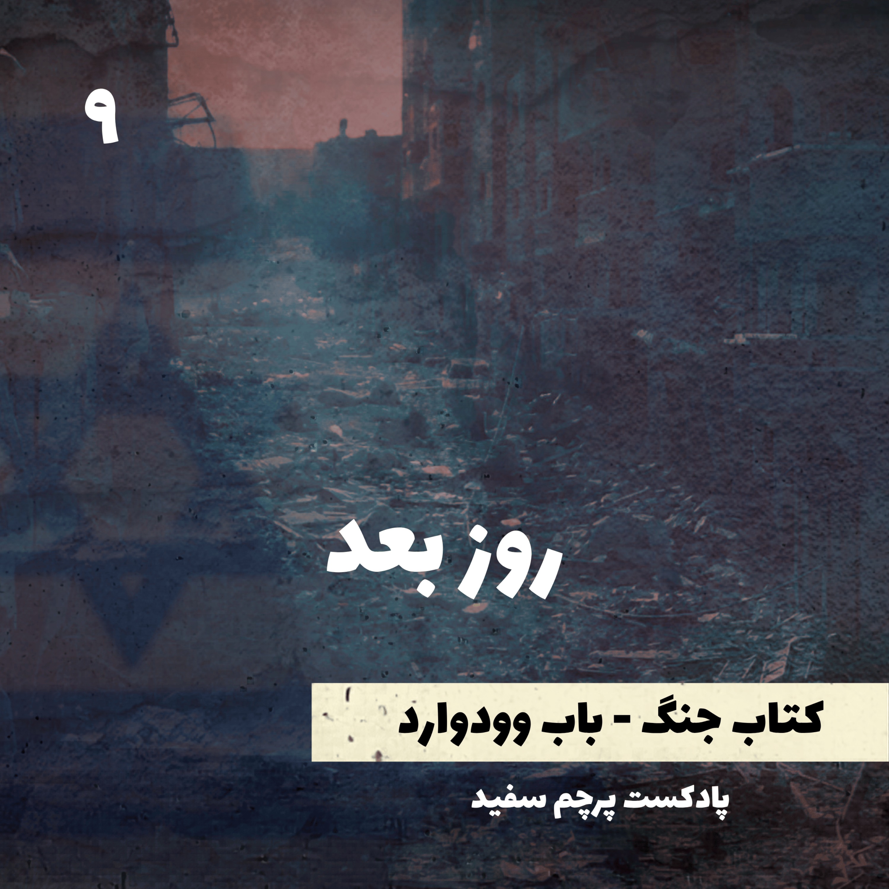 روز بعد - کتاب جنگ نوشته باب وودوارد - قسمت ۹