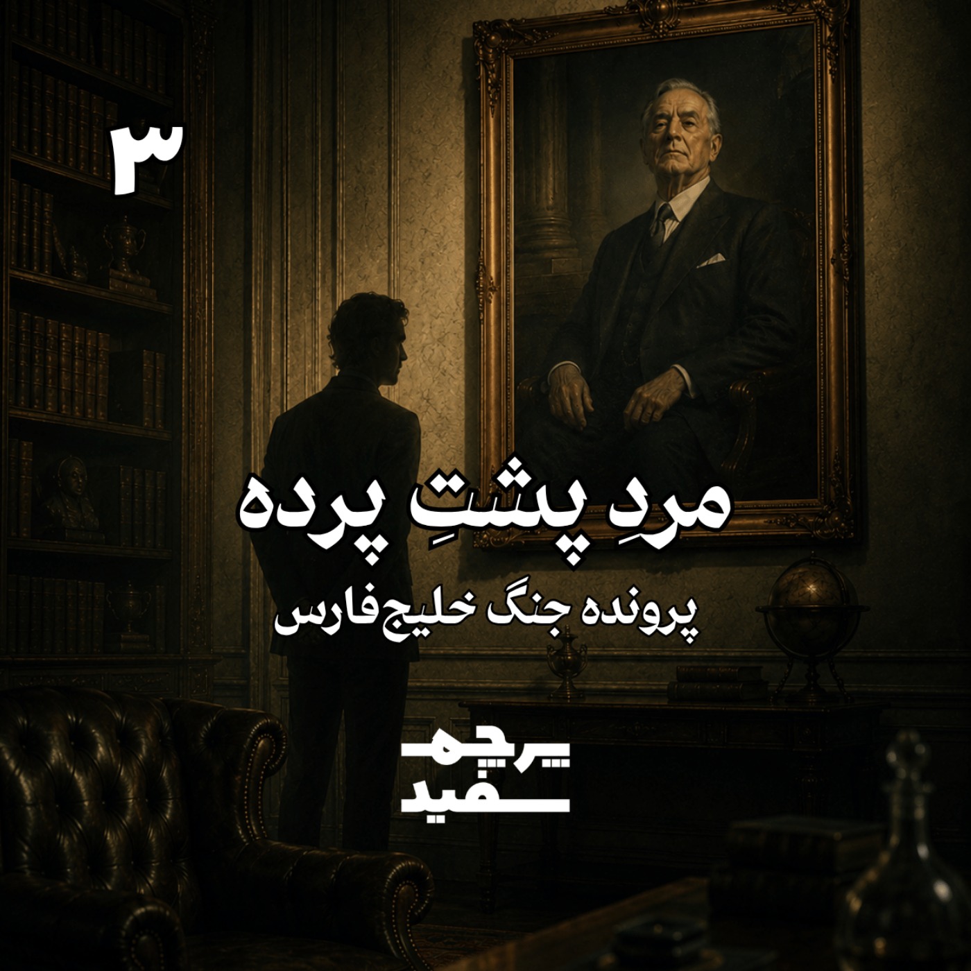 مرد پشت پرده - پرونده جنگ خلیج فارس - قسمت ۳