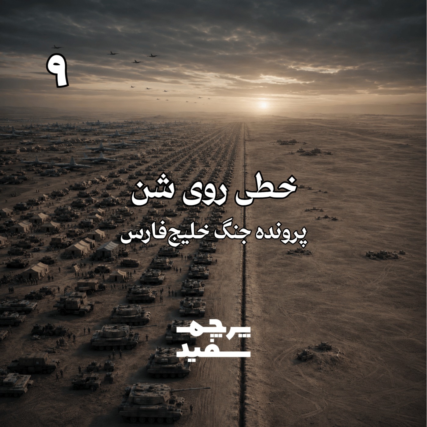 خطی روی شن – پرونده جنگ خلیج فارس – قسمت ۹