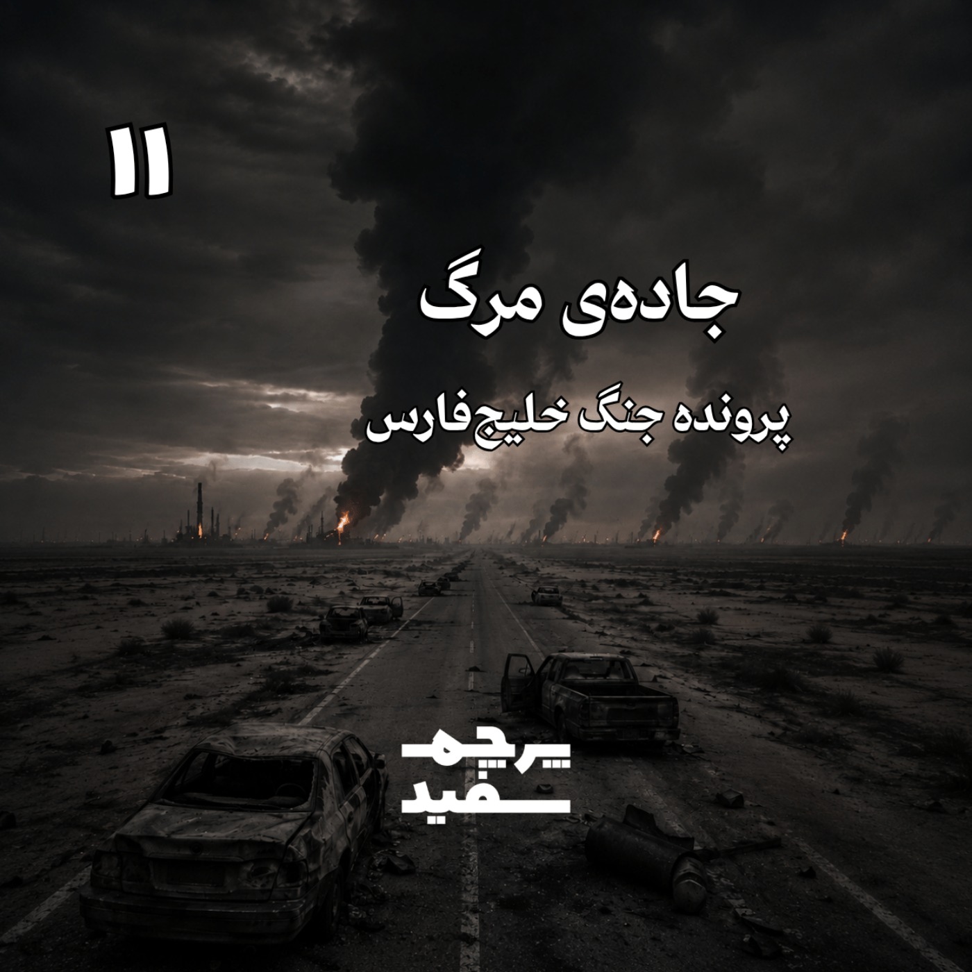 جادهی مرگ – پرونده جنگ خلیج فارس – قسمت ۱۱
